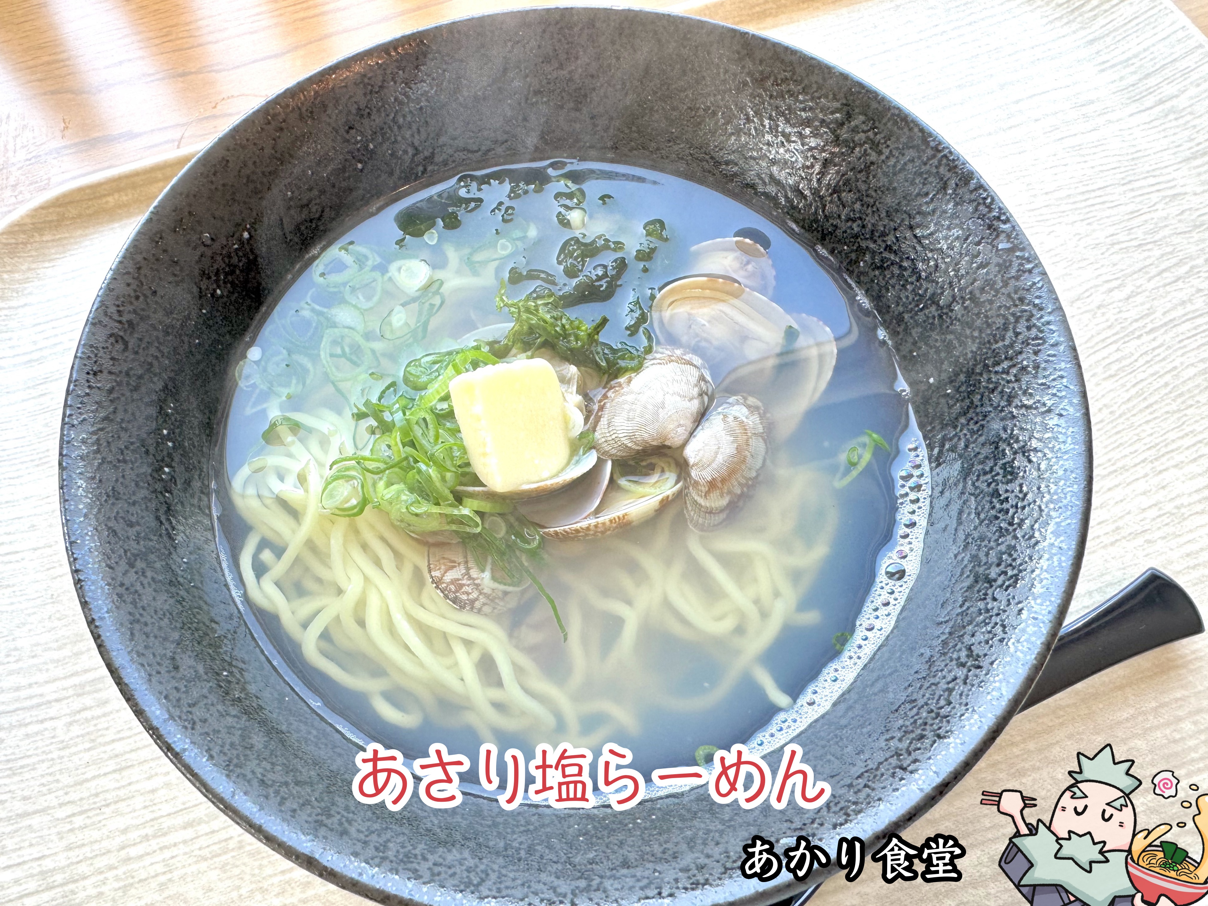 あさり塩らーめん