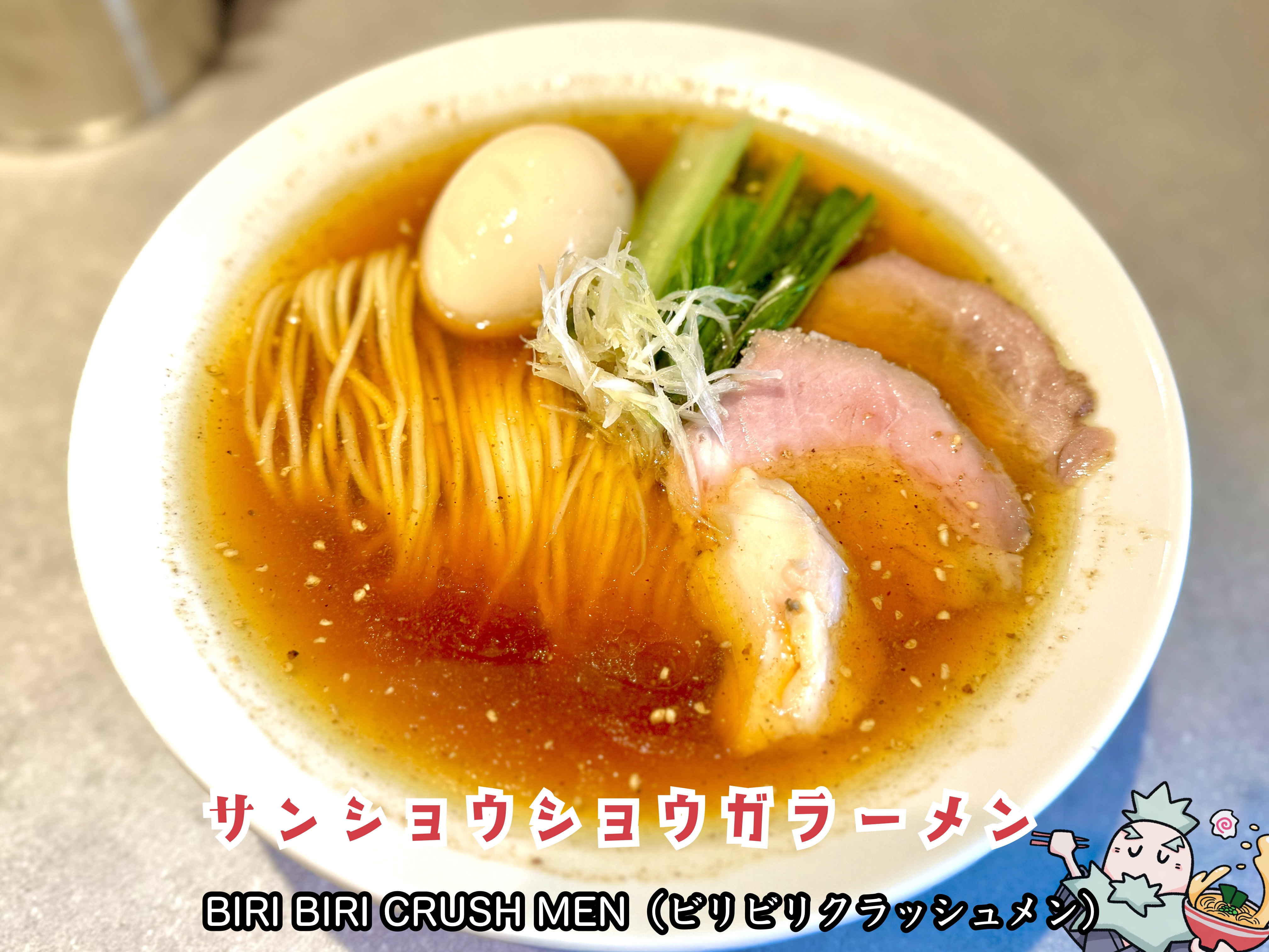 サンショウショウガラーメン