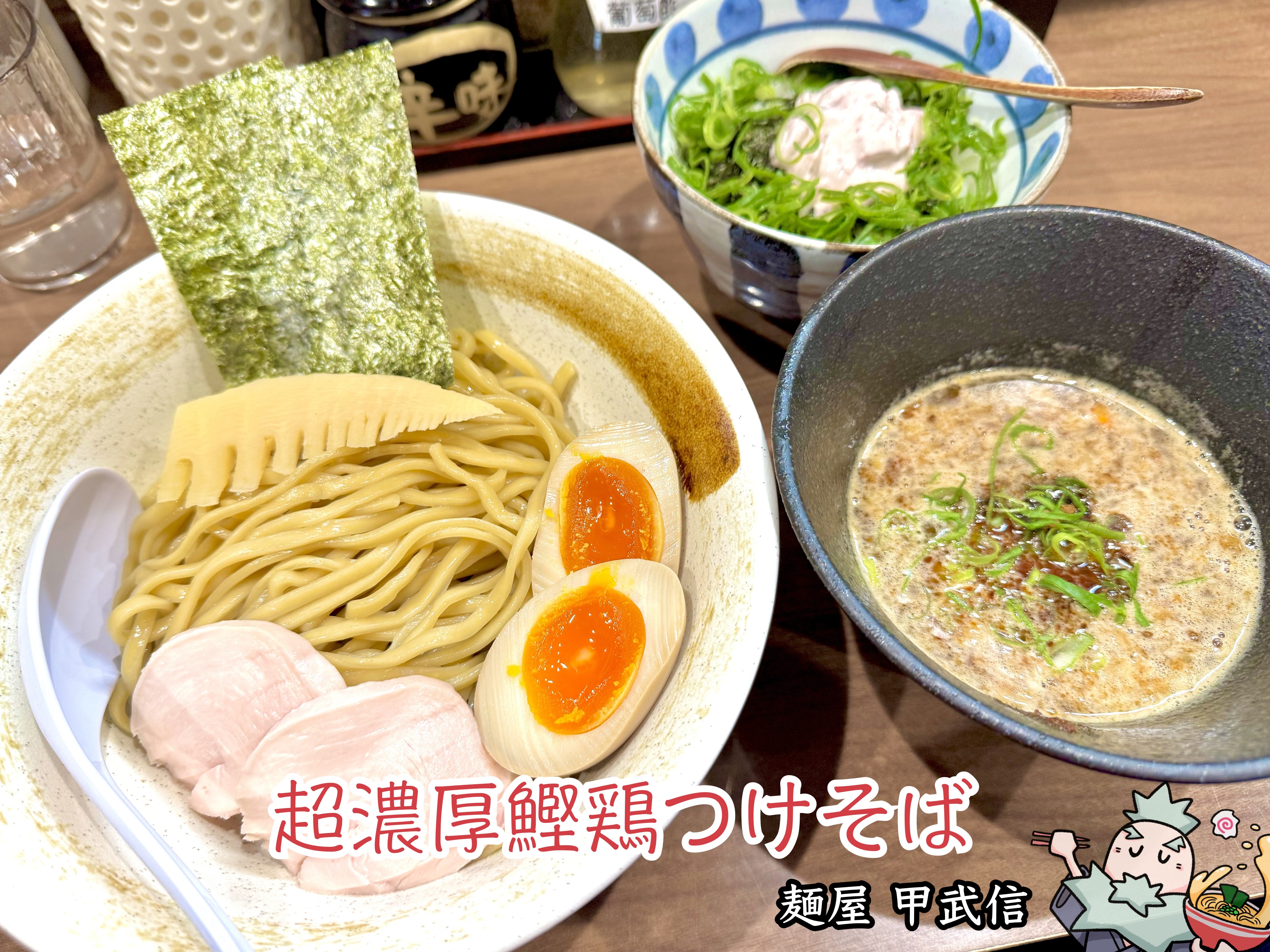 特製 超濃厚 鰹 鶏つけそば