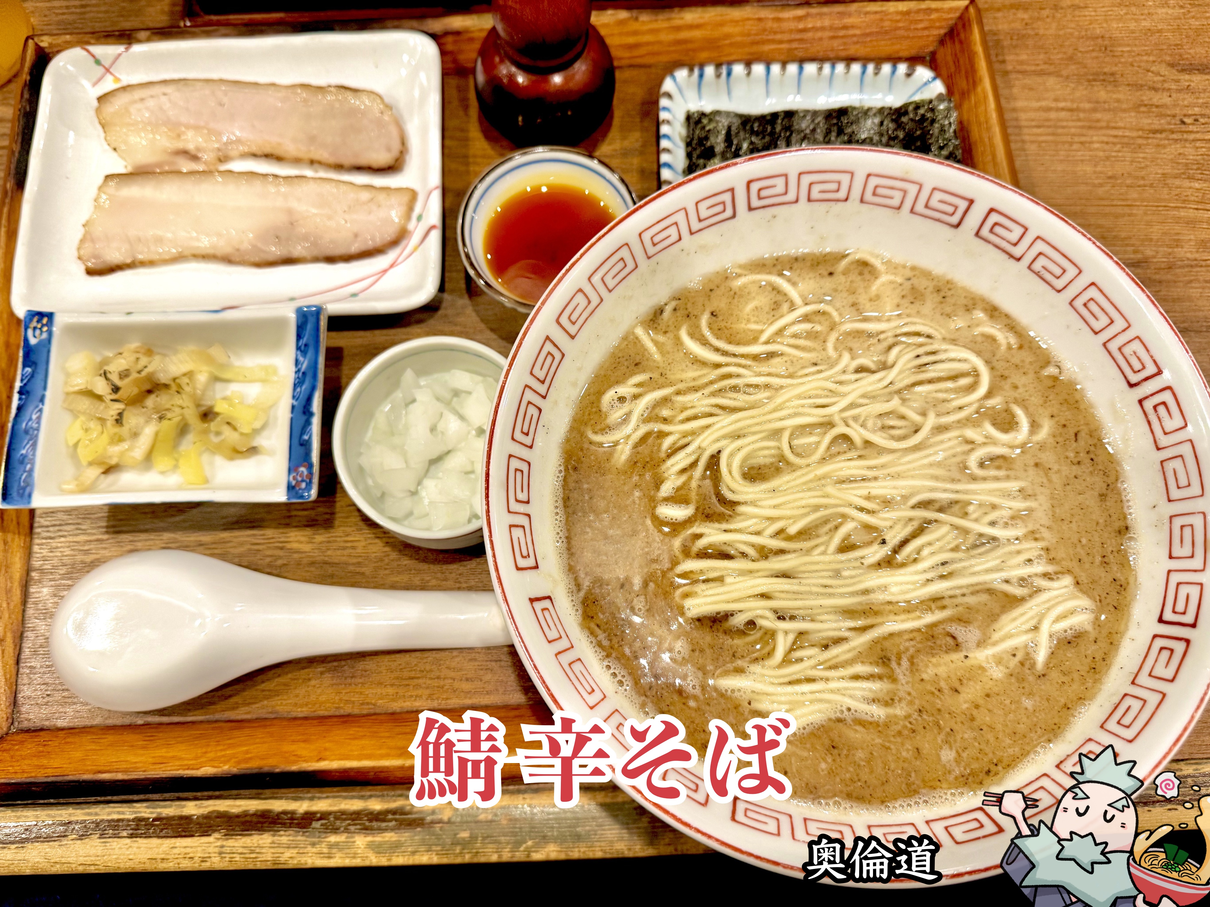 鯖ラーメン 辛そば仕様