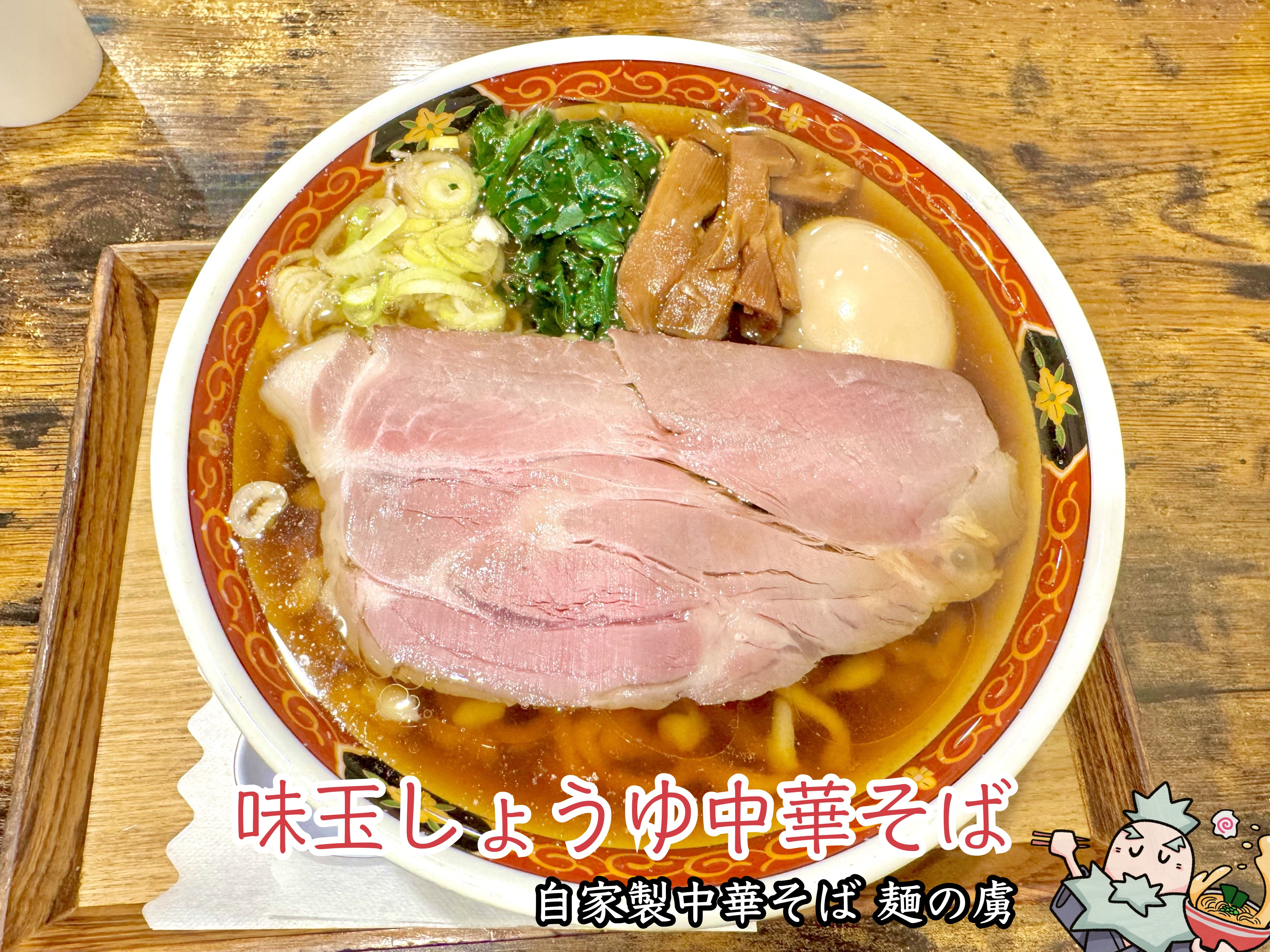 味玉しょうゆ中華そば