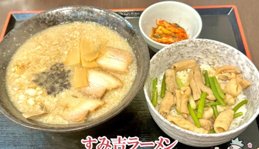 【煮込み食堂 すみ吉＠甲府市】メニューの多い個性的な地域密着型食堂
