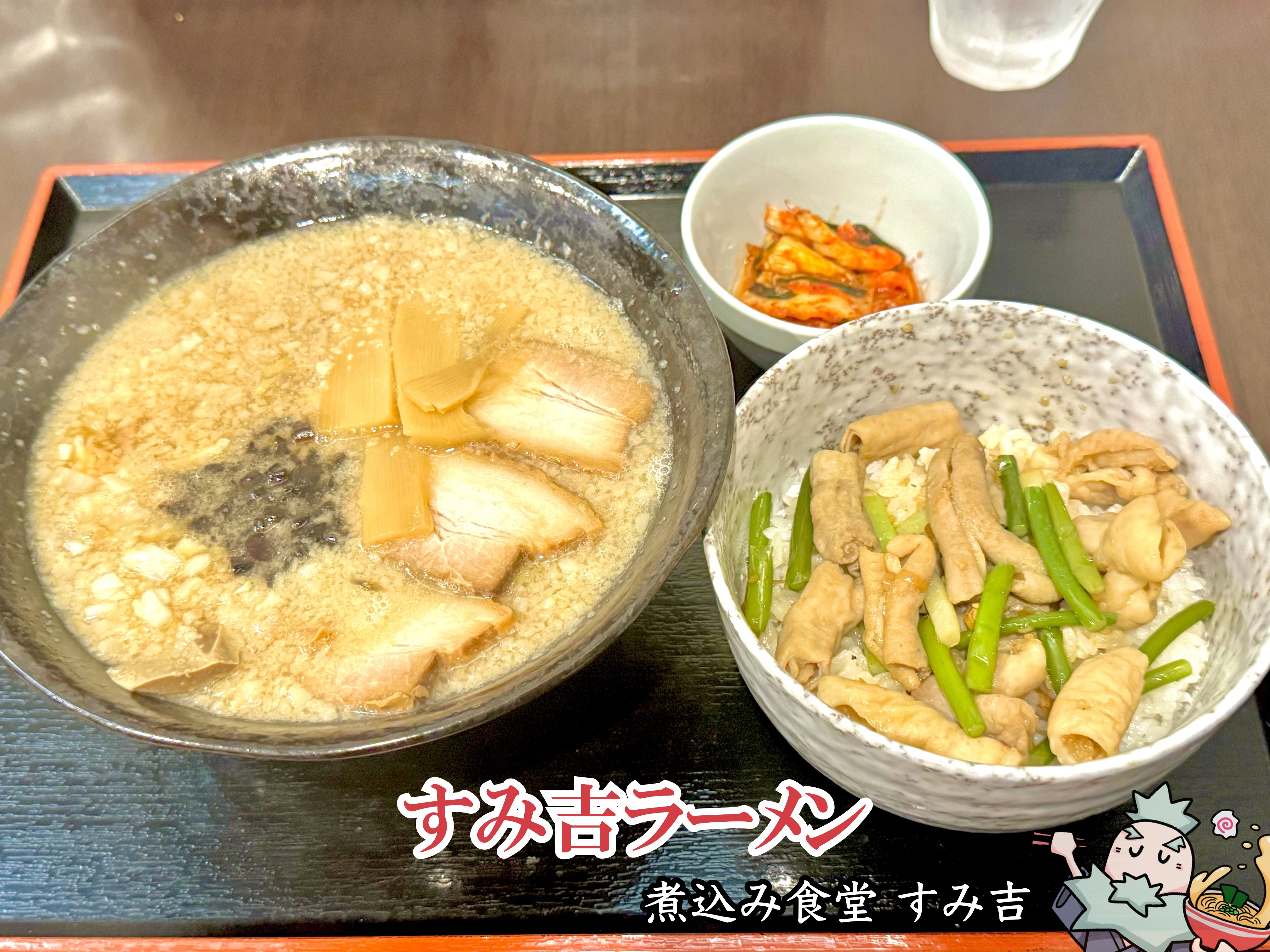 すみ吉ラーメン セット