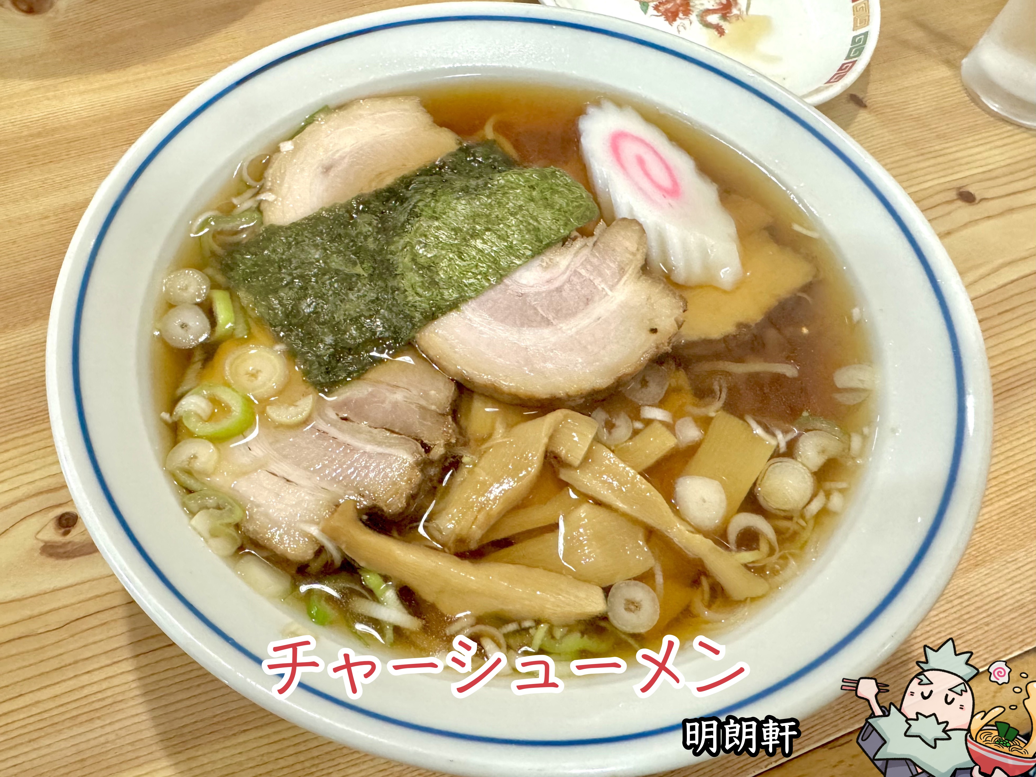 チャーシューメン