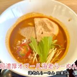 【海老丸らーめん＠甲斐市】双葉サービスエリア（SA）下りで東京・神保町の名店監修のラーメン