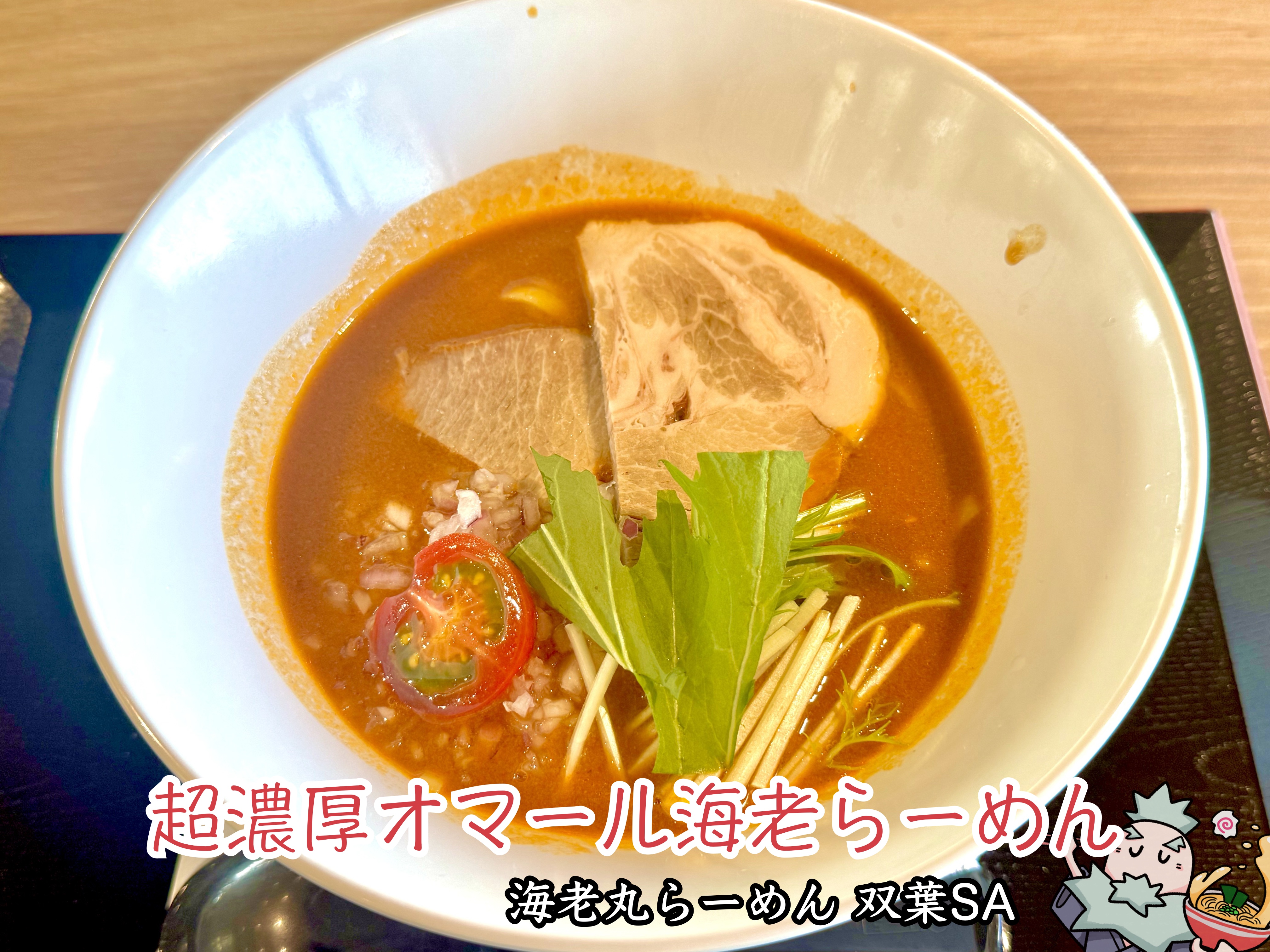 超濃厚オマール海老らーめん