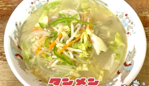 【ちどり食堂＠山梨市】身も心もアツアツ！人情あふれるタンメン