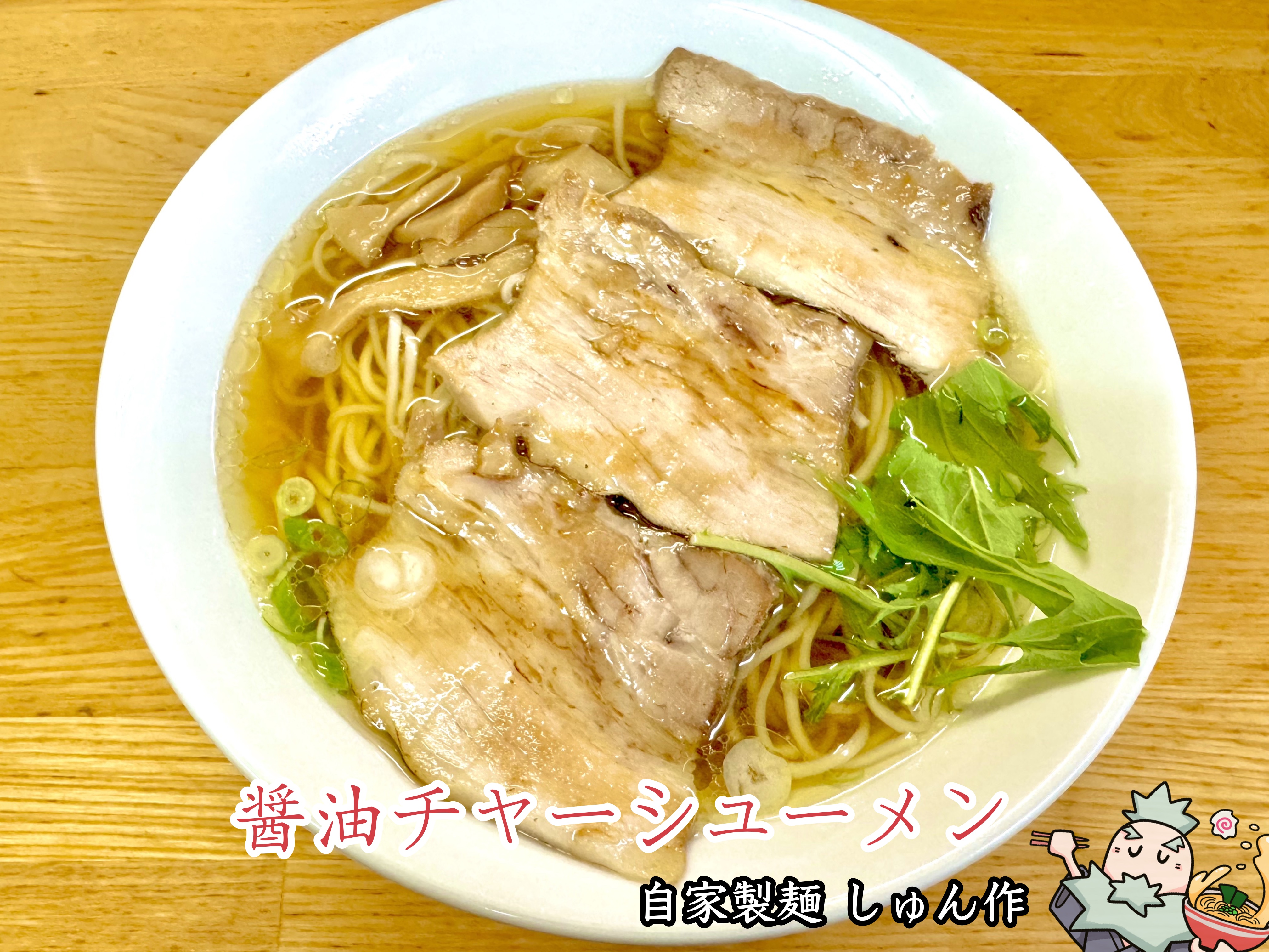 醤油チャーシューメン