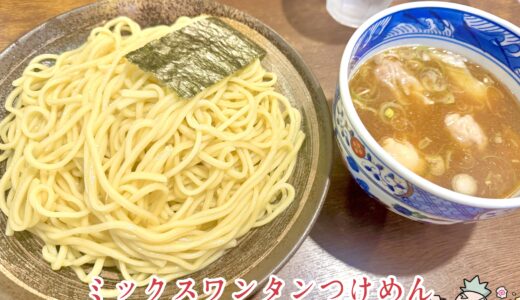 【麺屋 はやしまる＠高円寺】絶品のワンタンとつけ麺がある人気ラーメン店