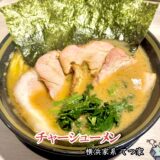 【横浜家系 てつ家 市ヶ谷】総本山『吉村家』出身の濃厚でクセになる家系ラーメン