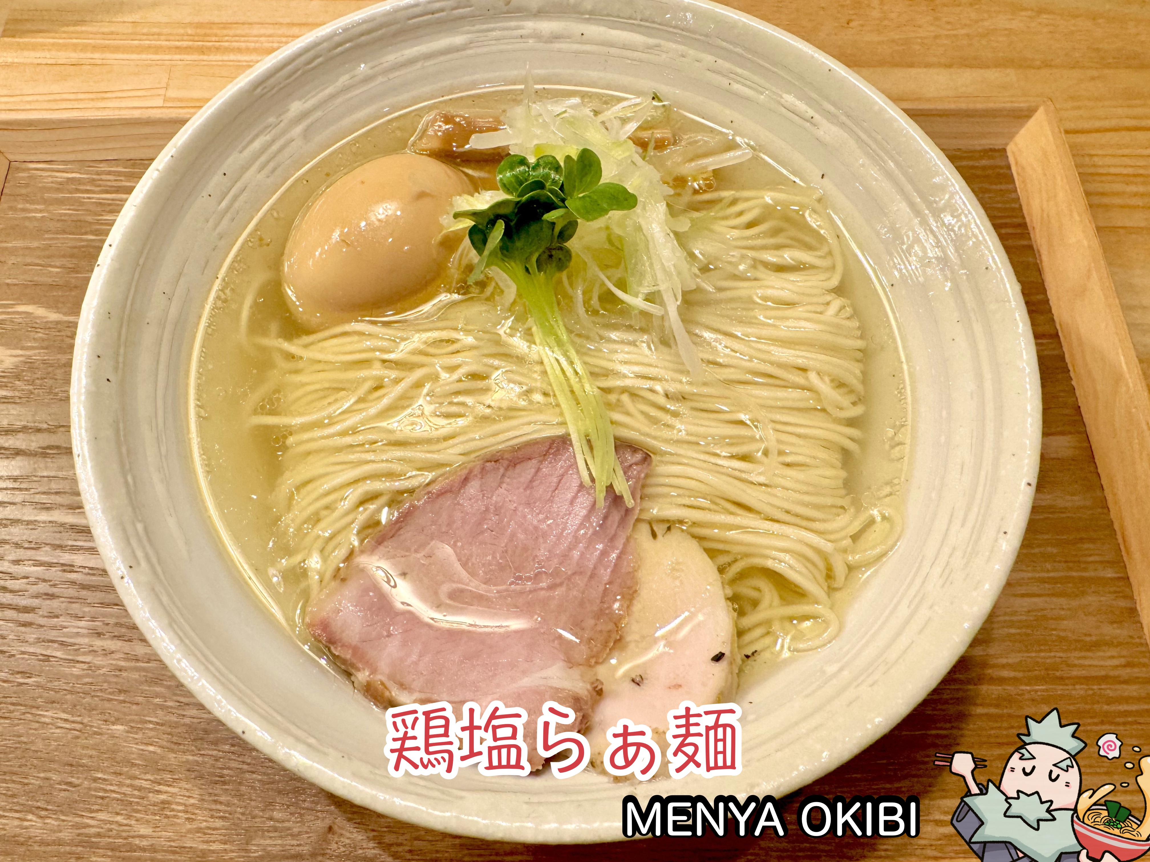味玉鶏塩らぁ麺