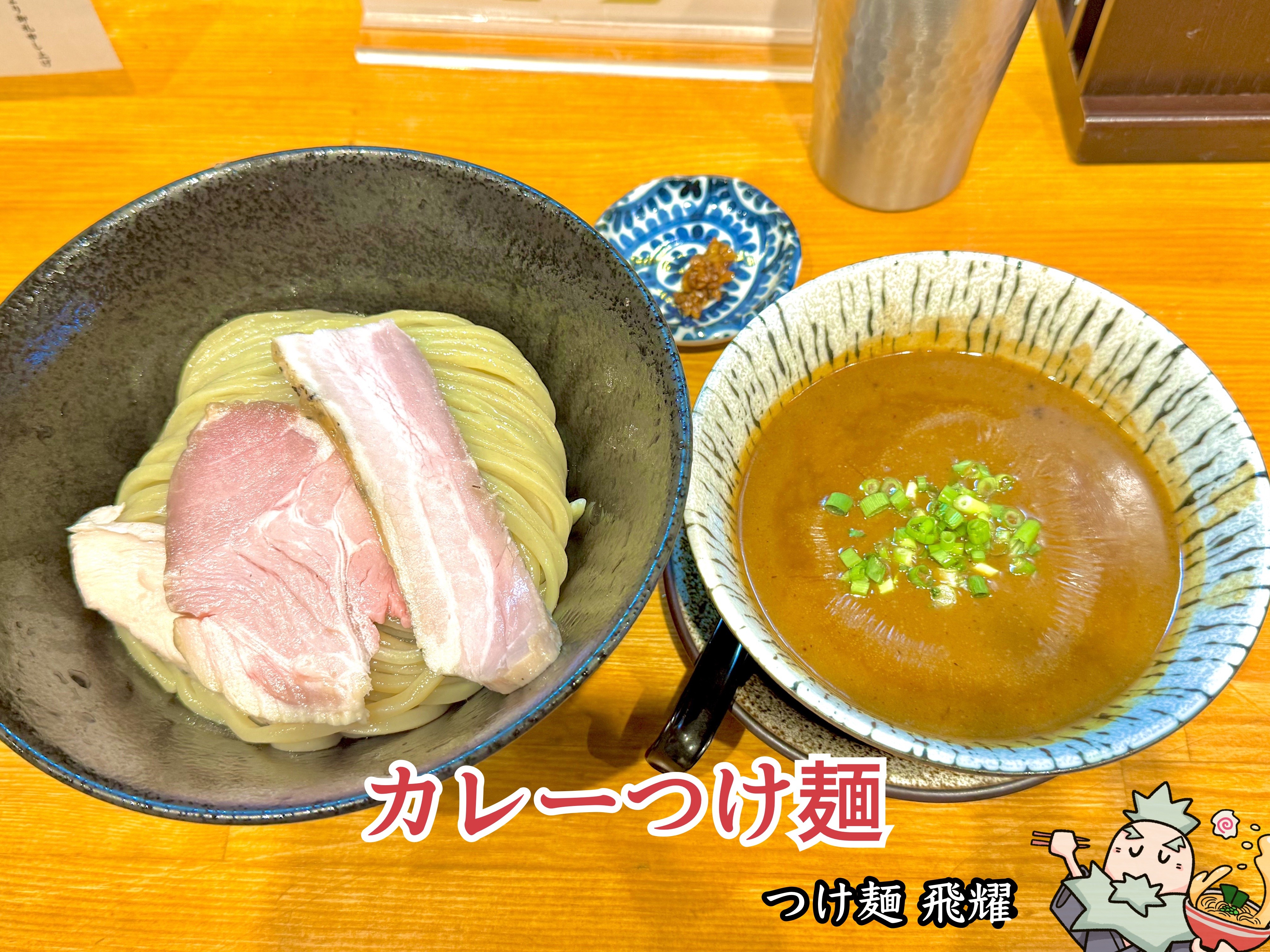 カレーつけ麺