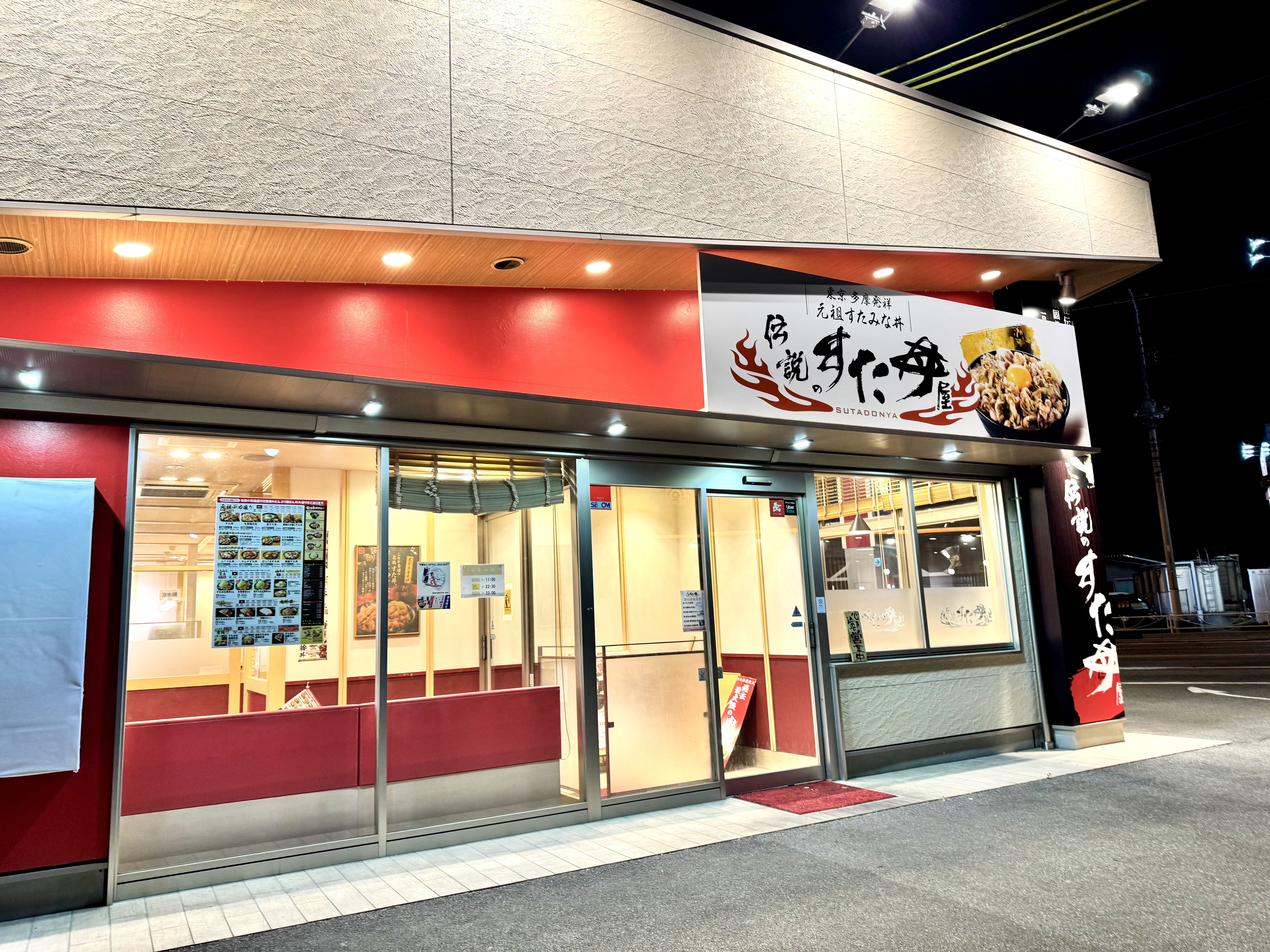伝説のすた丼屋 甲府店
