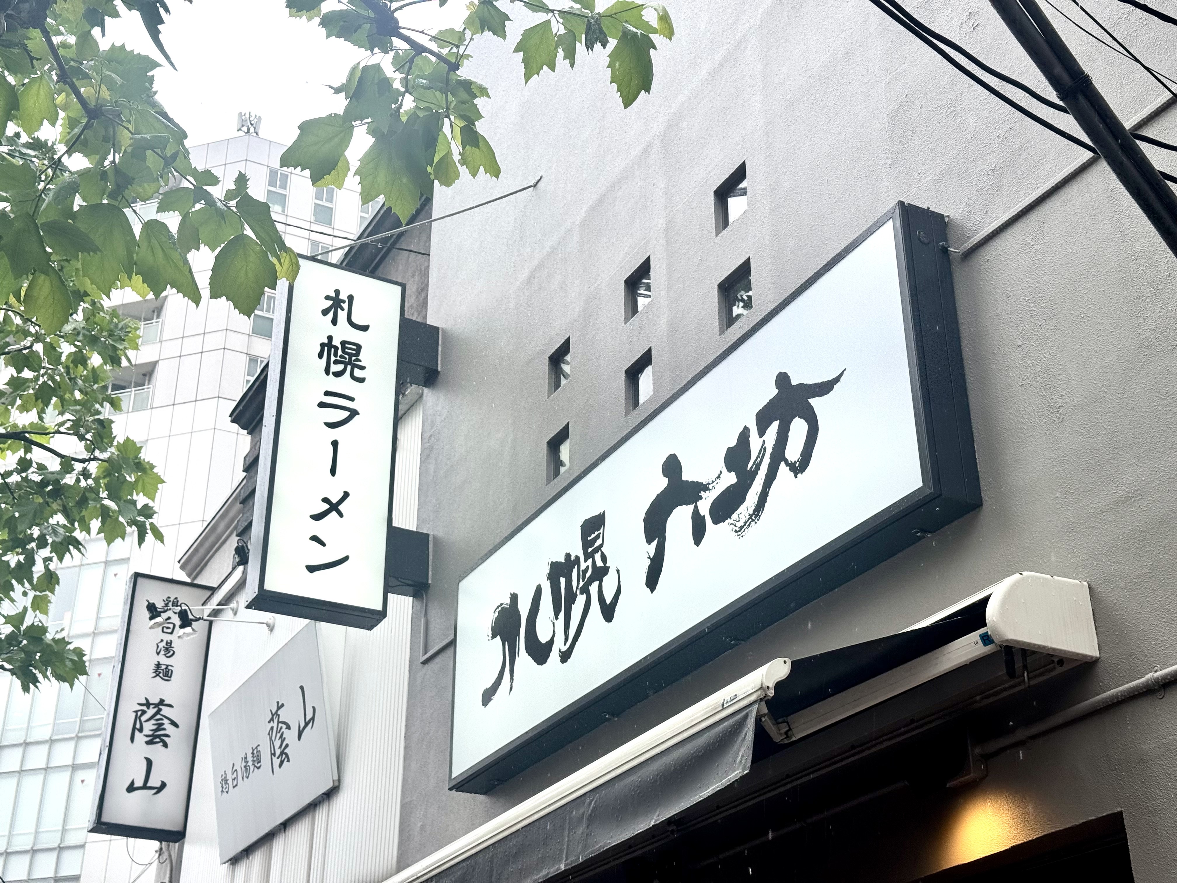 鶏白湯麺 蔭山の真隣