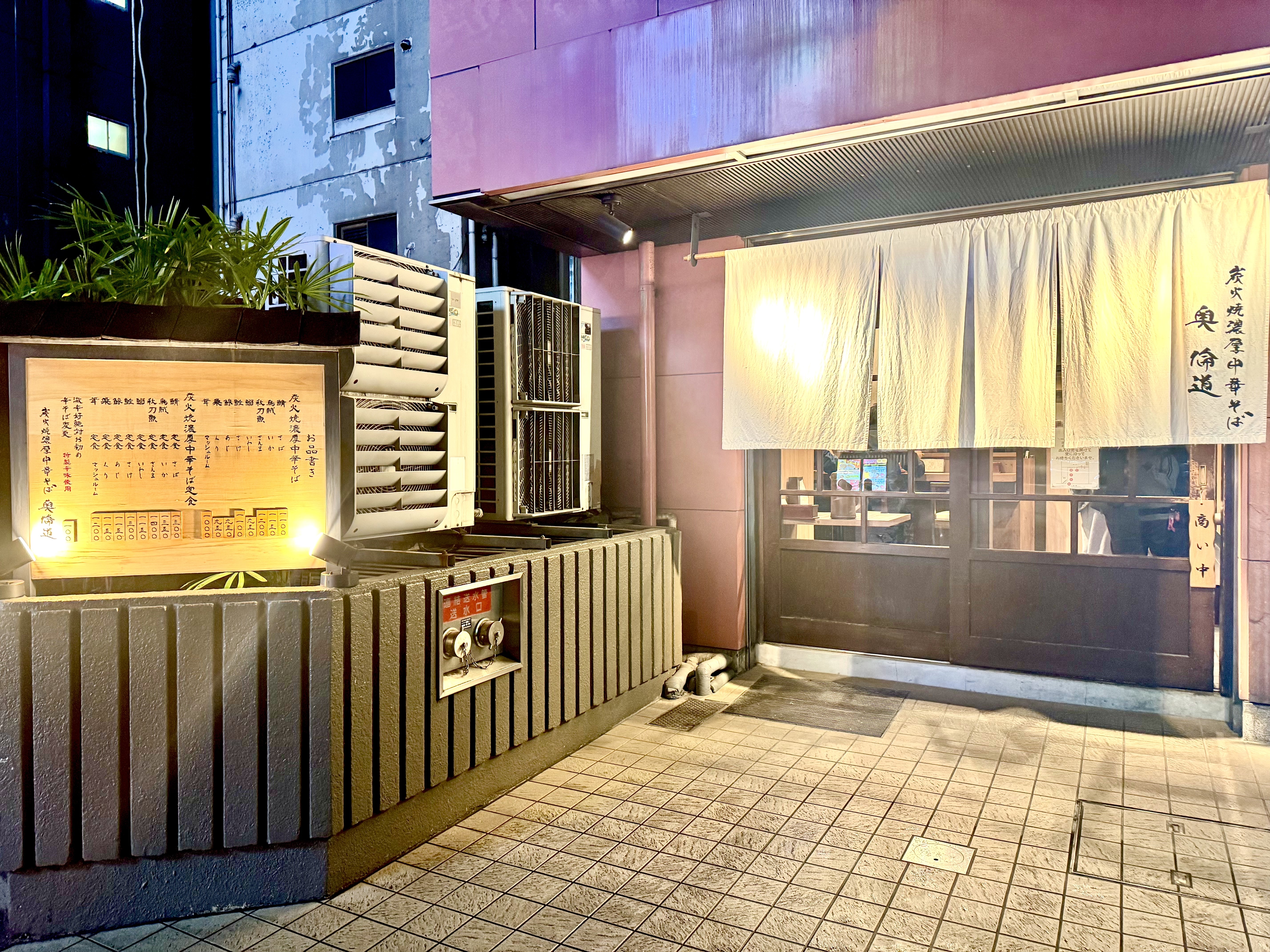 炭火焼濃厚中華そば 奥倫道
