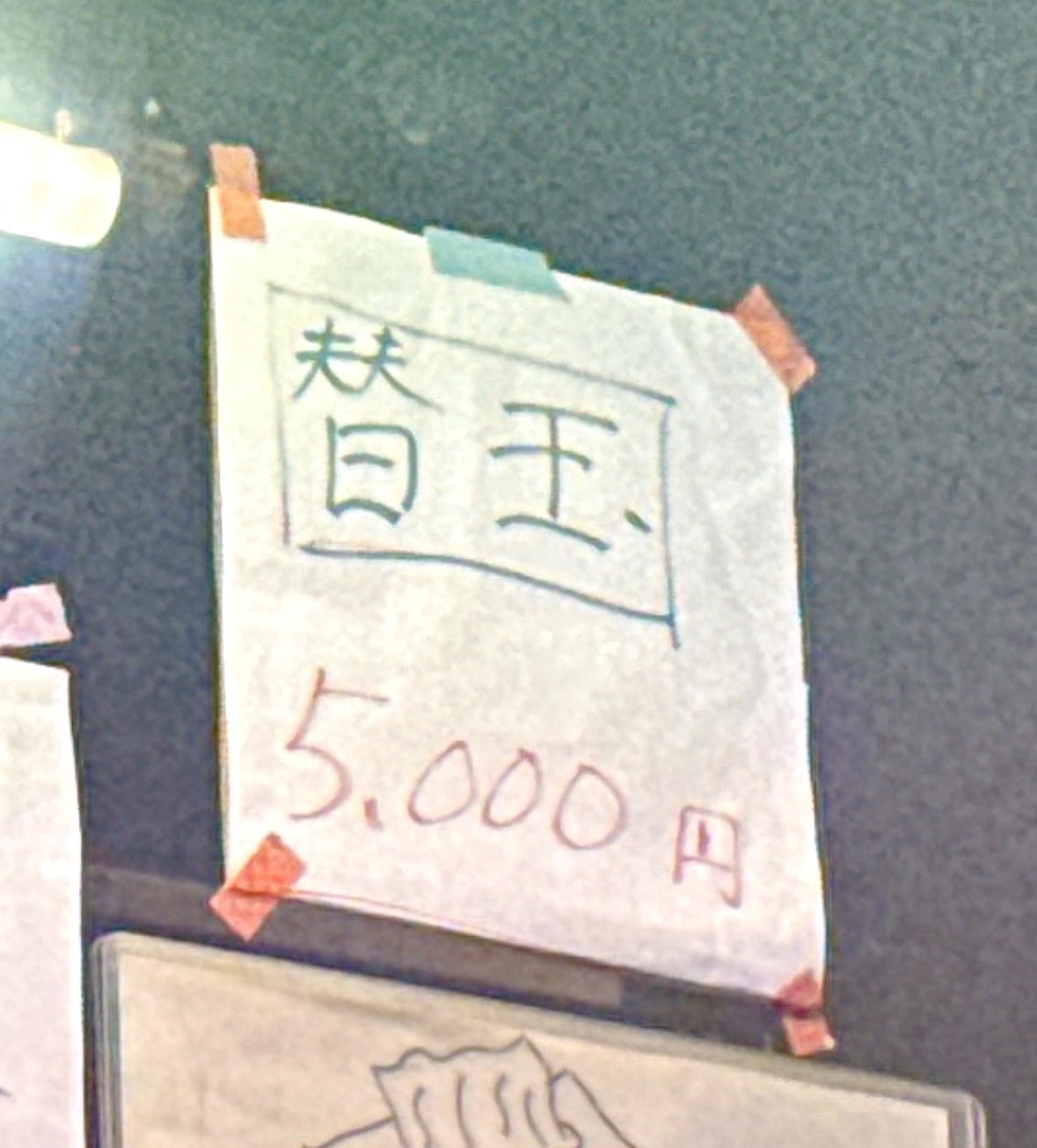 替玉5000円