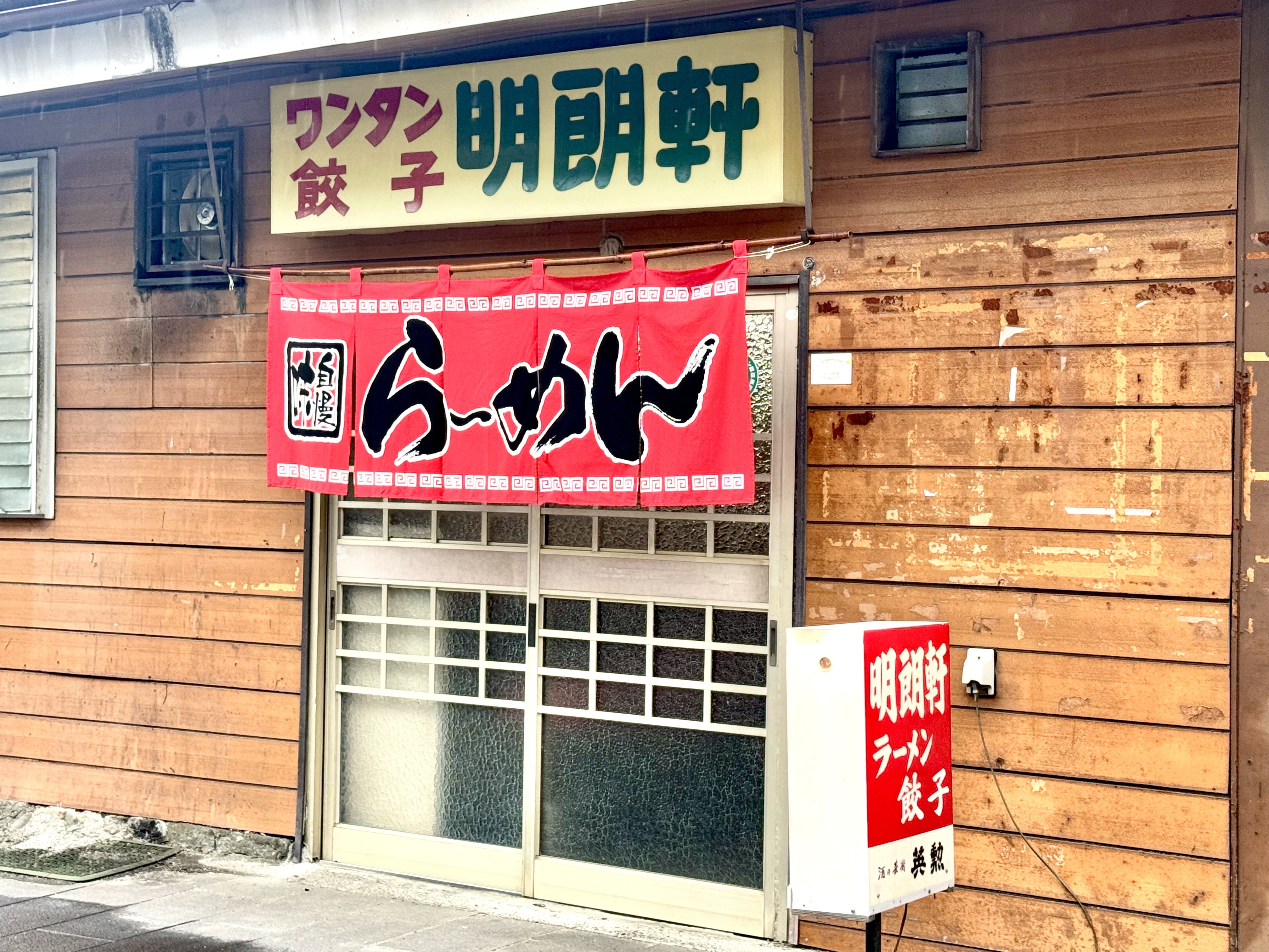 明朗軒