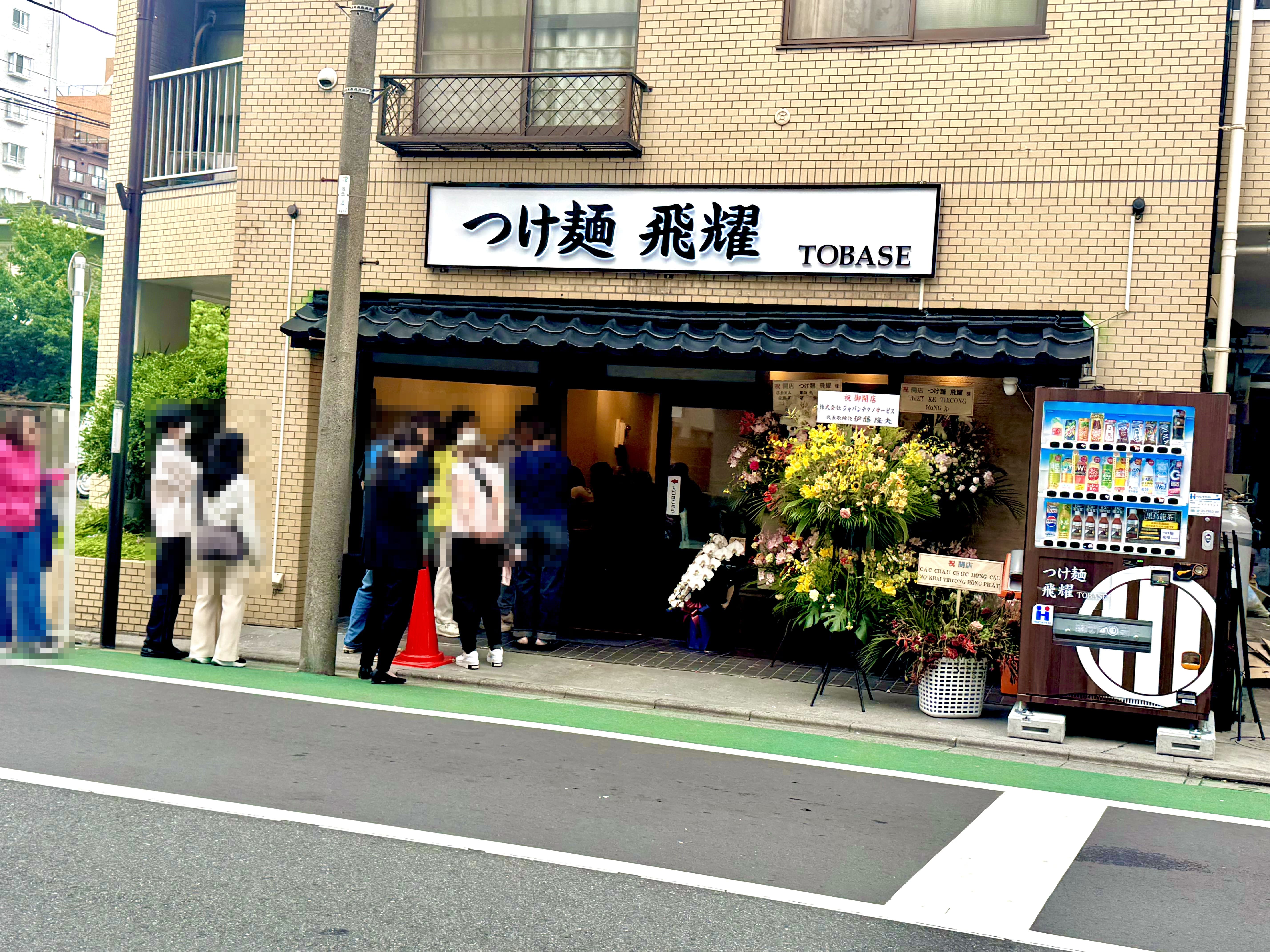 つけ麺 飛耀