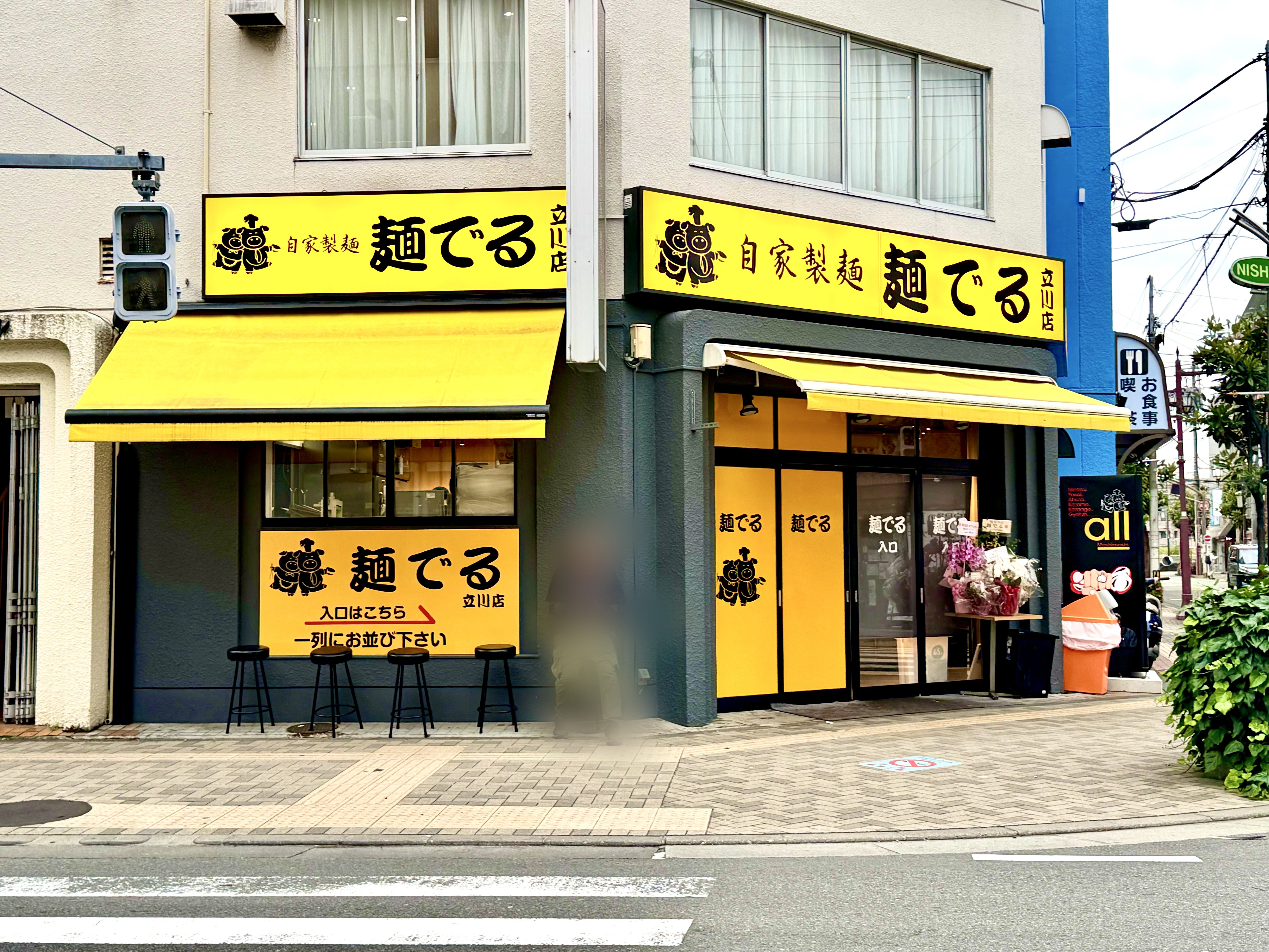 自家製麺 麺でる