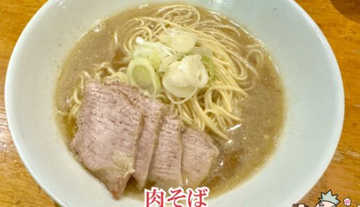 【自家製麺 伊藤＠赤羽】東京を代表するクラシック煮干しラーメン