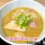 【らぁ麺 鷹の羽＠東中野】荻窪の人気ラーメン店『正路』からの移転