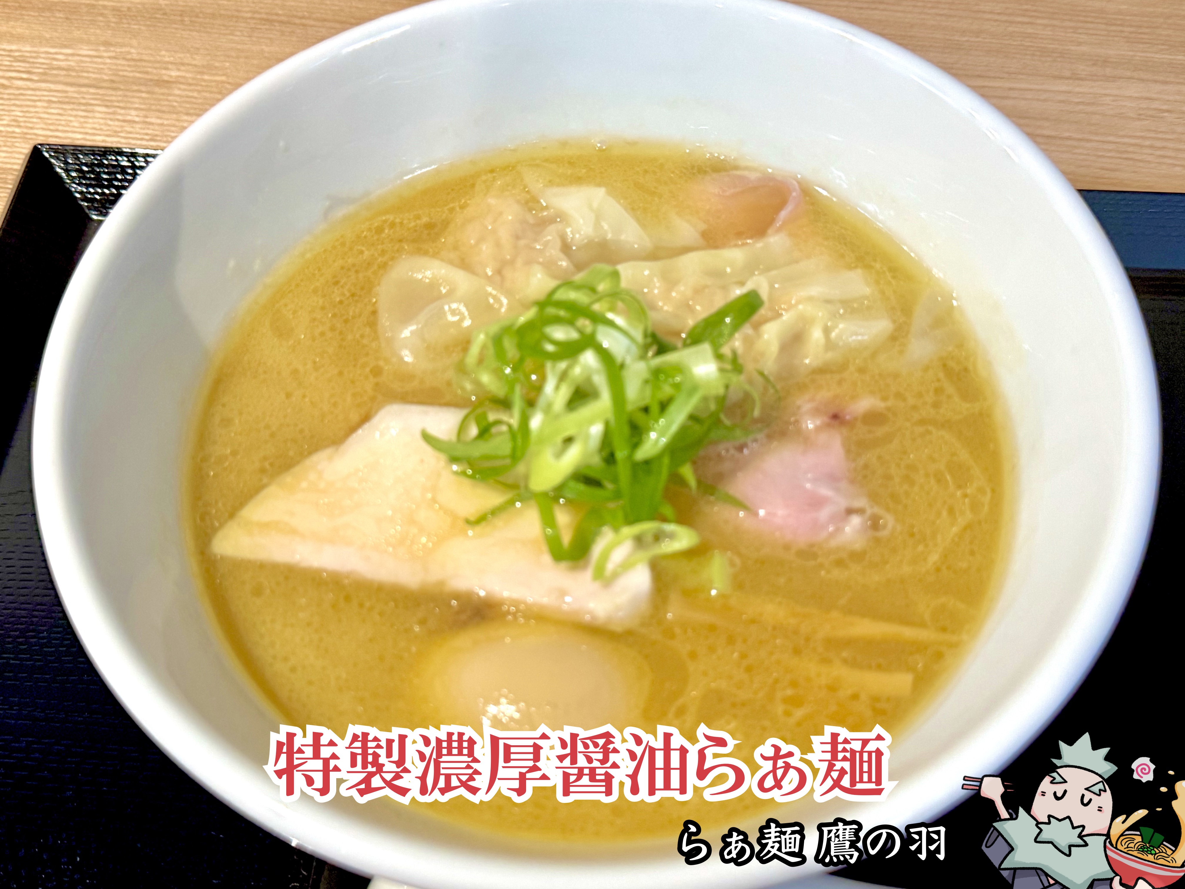 特製濃厚醤油らぁ麺