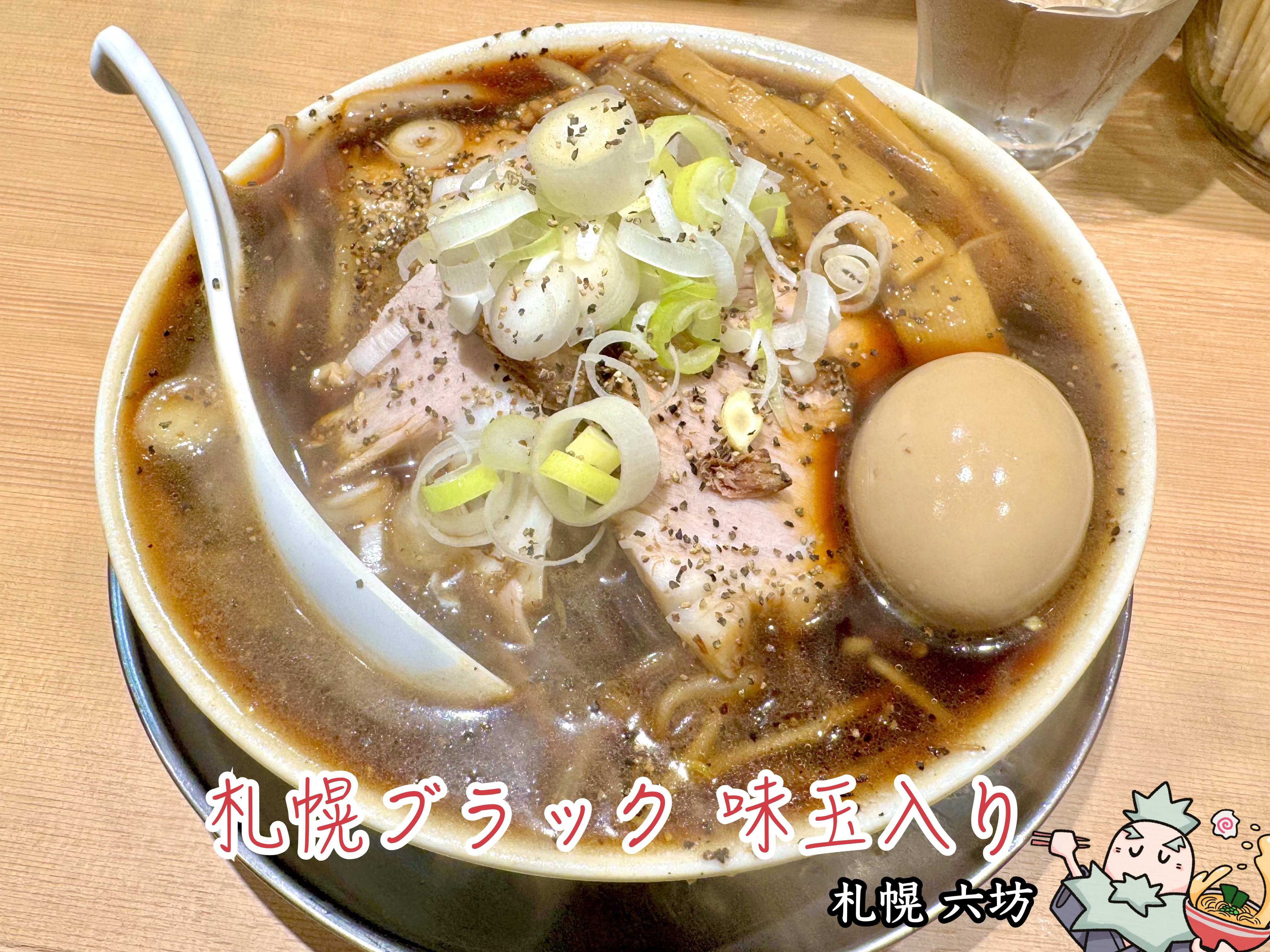 札幌ブラック