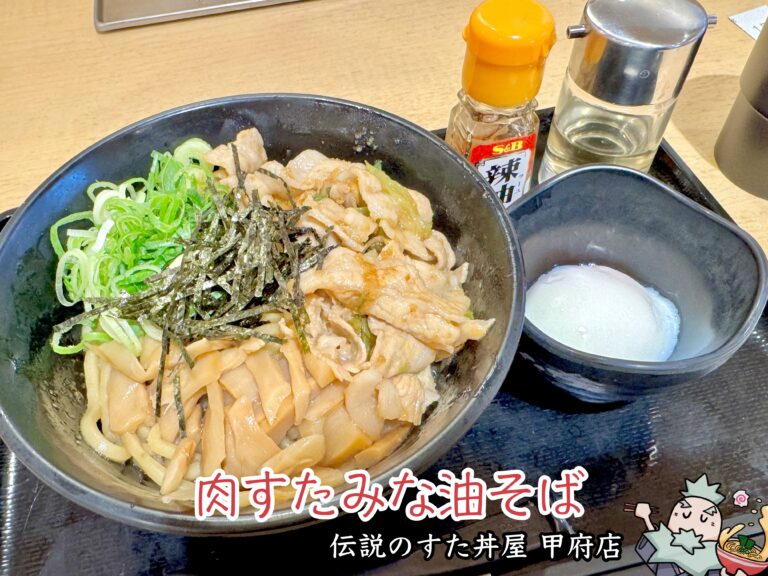 伝説のすた丼屋 甲府店】肉丼が名物の店で油そばを食す - 俺たちの