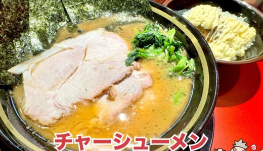 【家系ラーメン 王道乃印 新橋店】深夜営業も！王道家が手掛ける中毒性あるガツンと家系