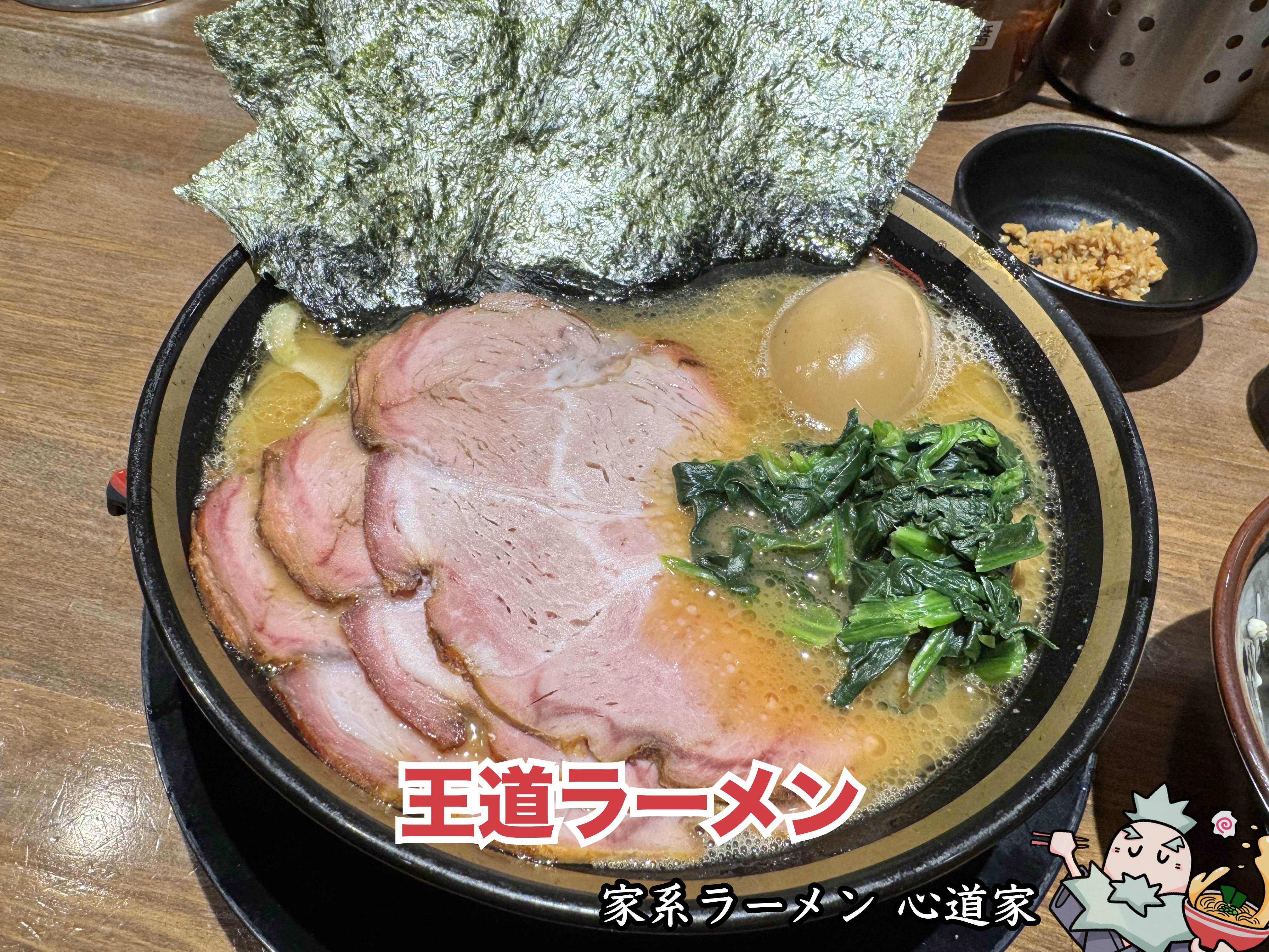 王道ラーメン 2025年4月