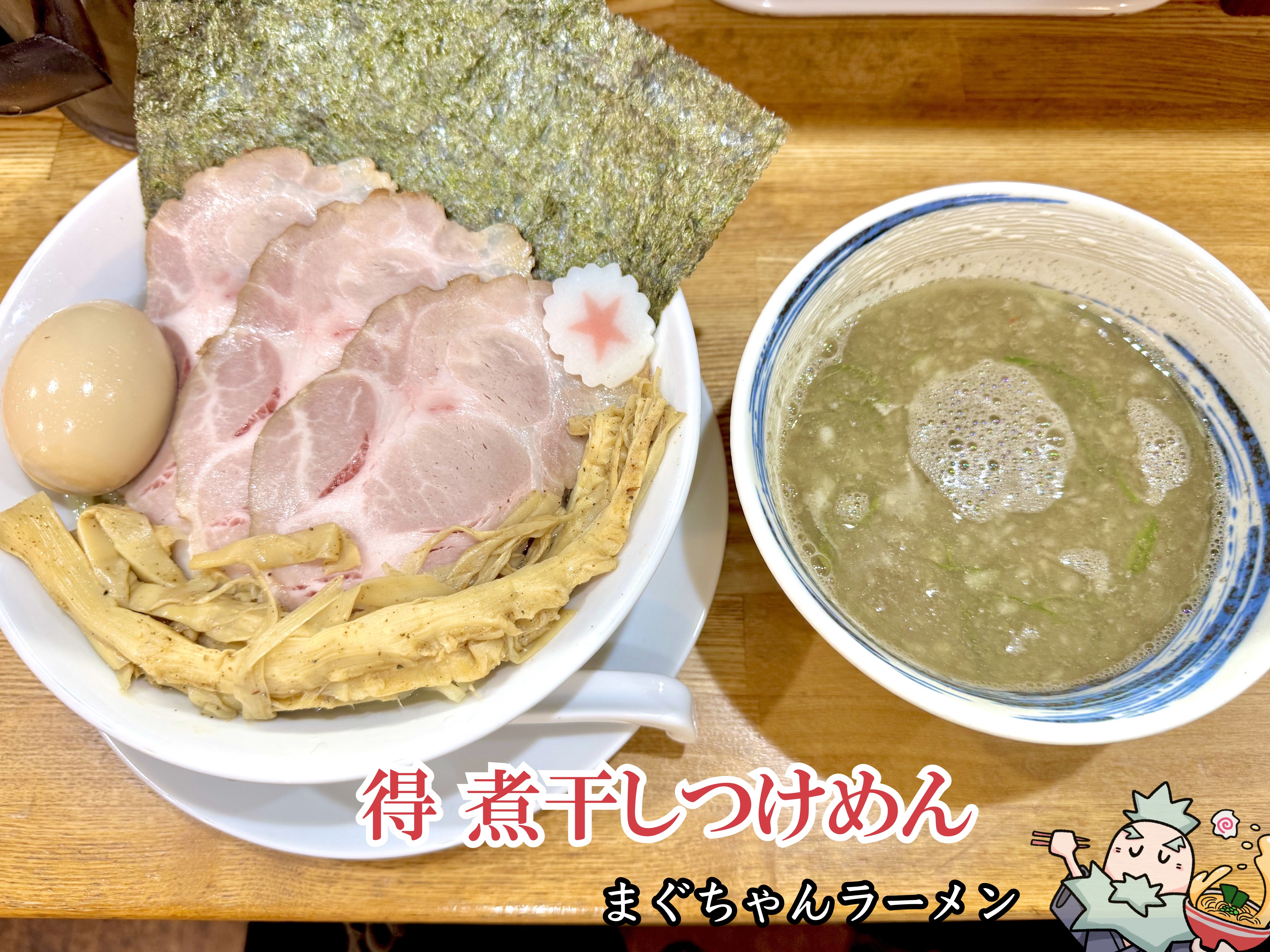 得 煮干しつけめん 塩
