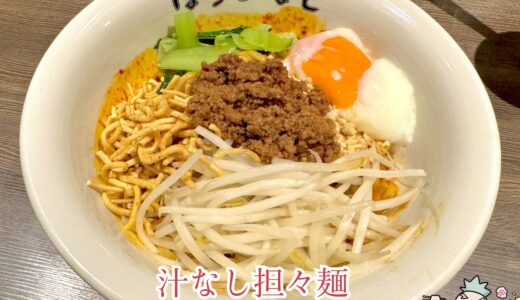 【自家製麺 ほうきぼし 赤羽駅前店】本格派の旨辛の汁なし担々麺がオススメ