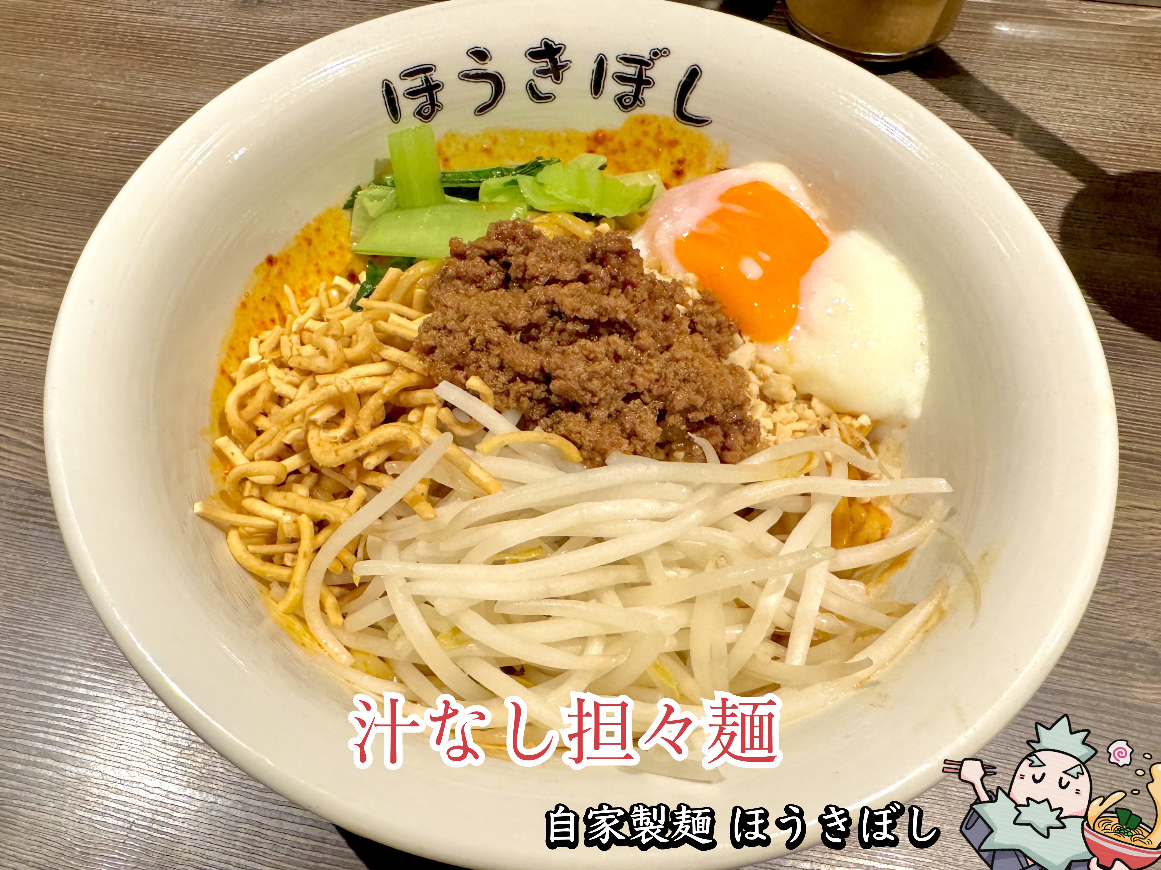 汁なし担々麺 温玉