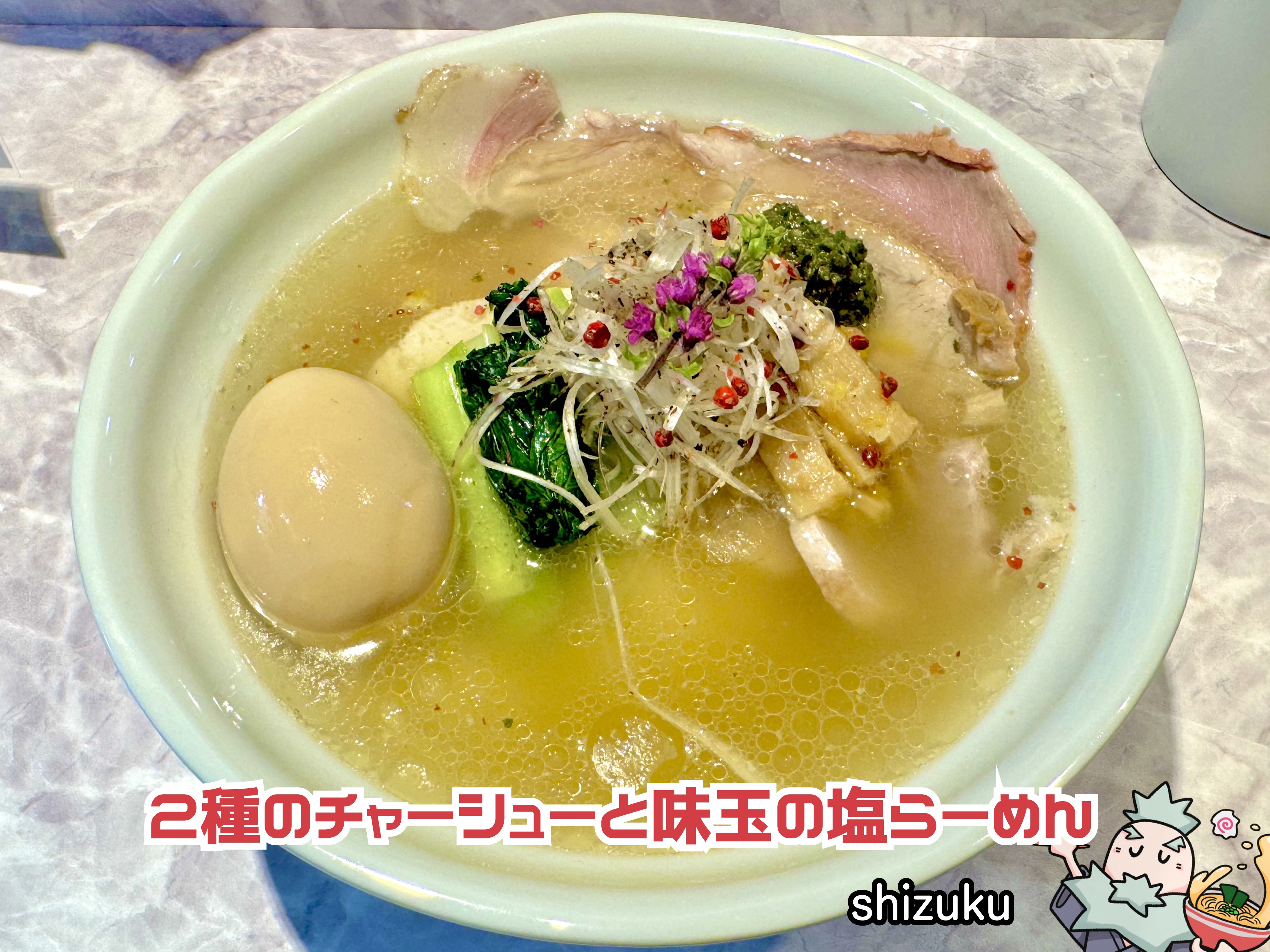 2種のチャーシューと味玉の塩らーめん