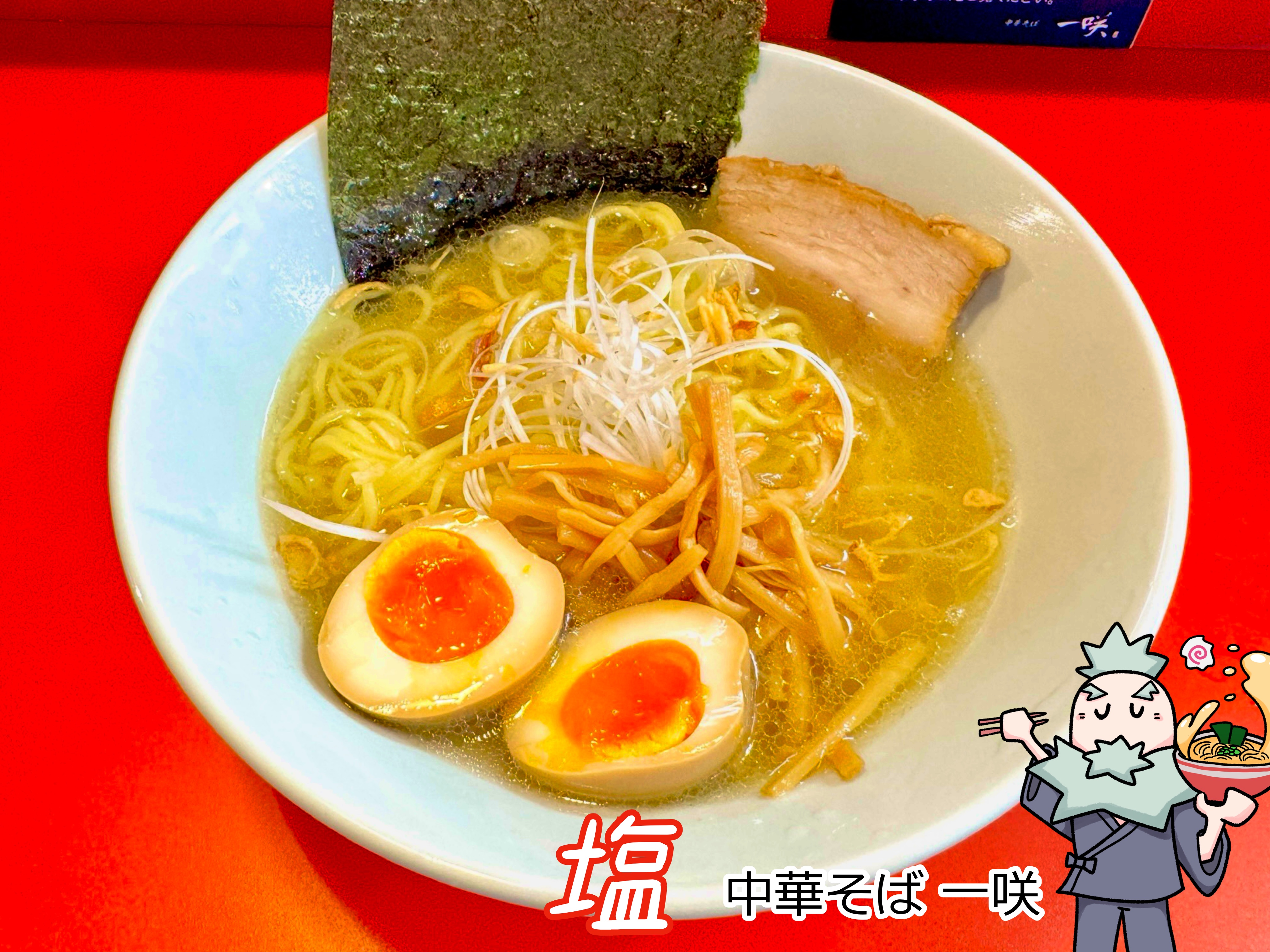 塩ラーメン