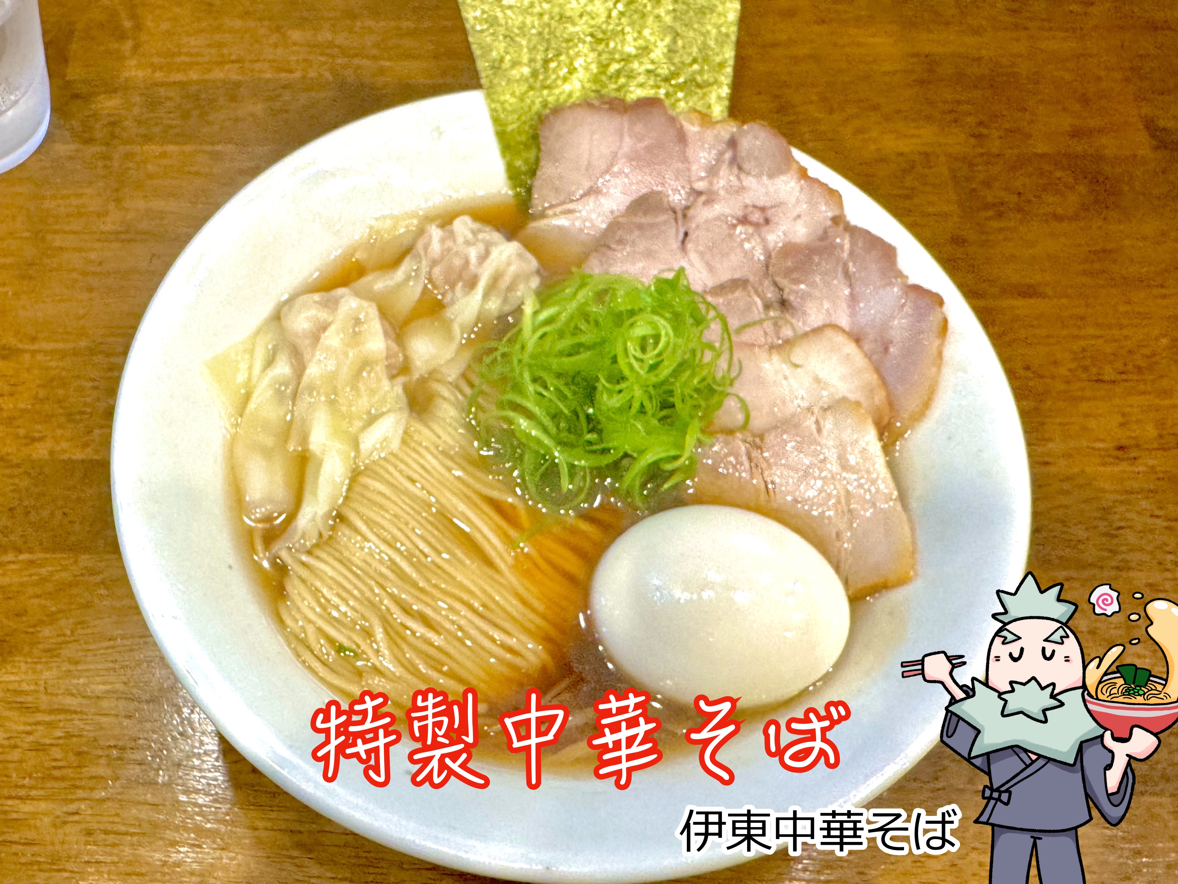 特製中華そば