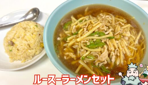 【兆楽 道玄坂店＠渋谷】「アメトーーク！」でも話題の安ウマ中華でルースーラーメンセット