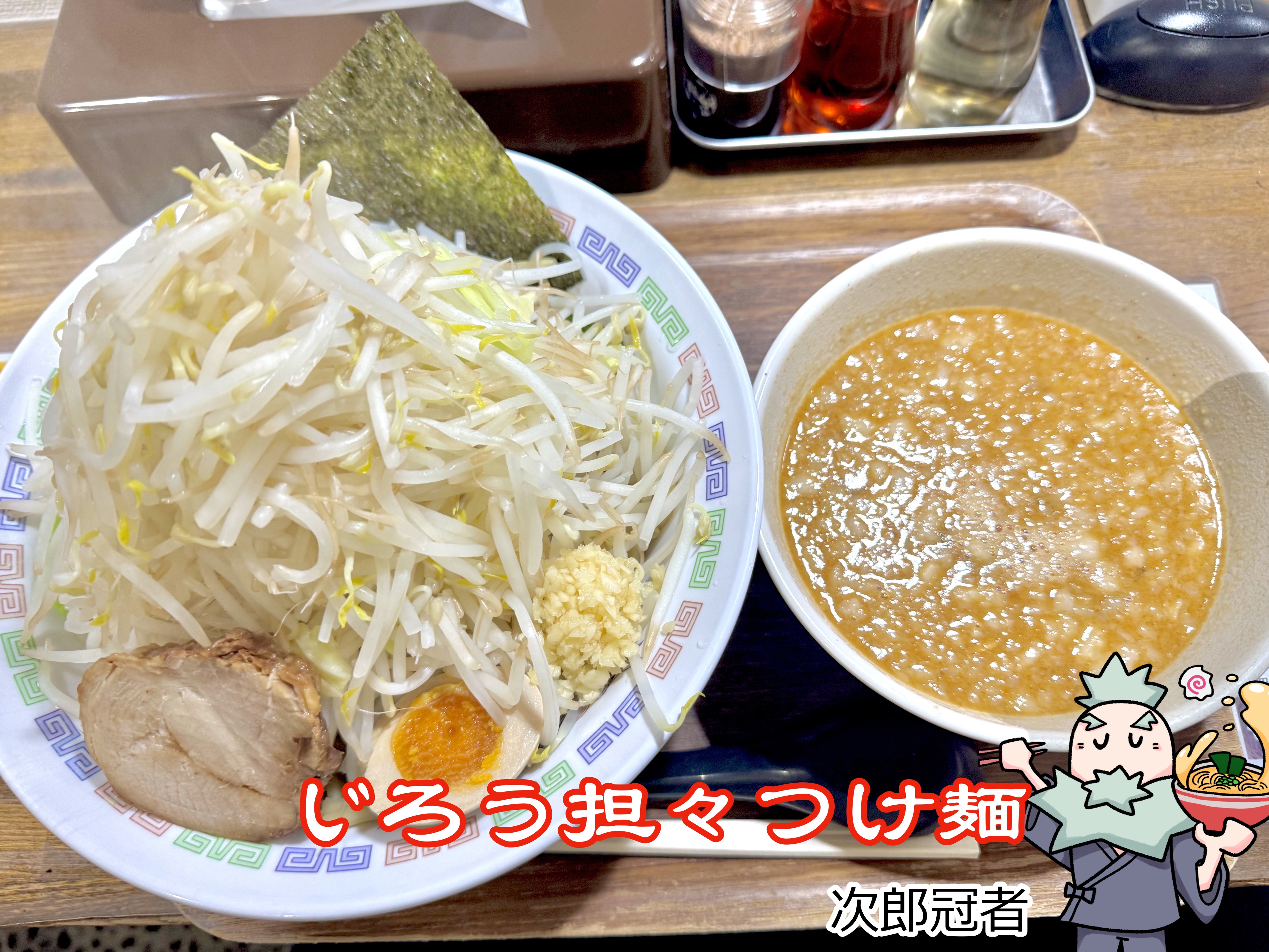 じろう担々つけ麺
