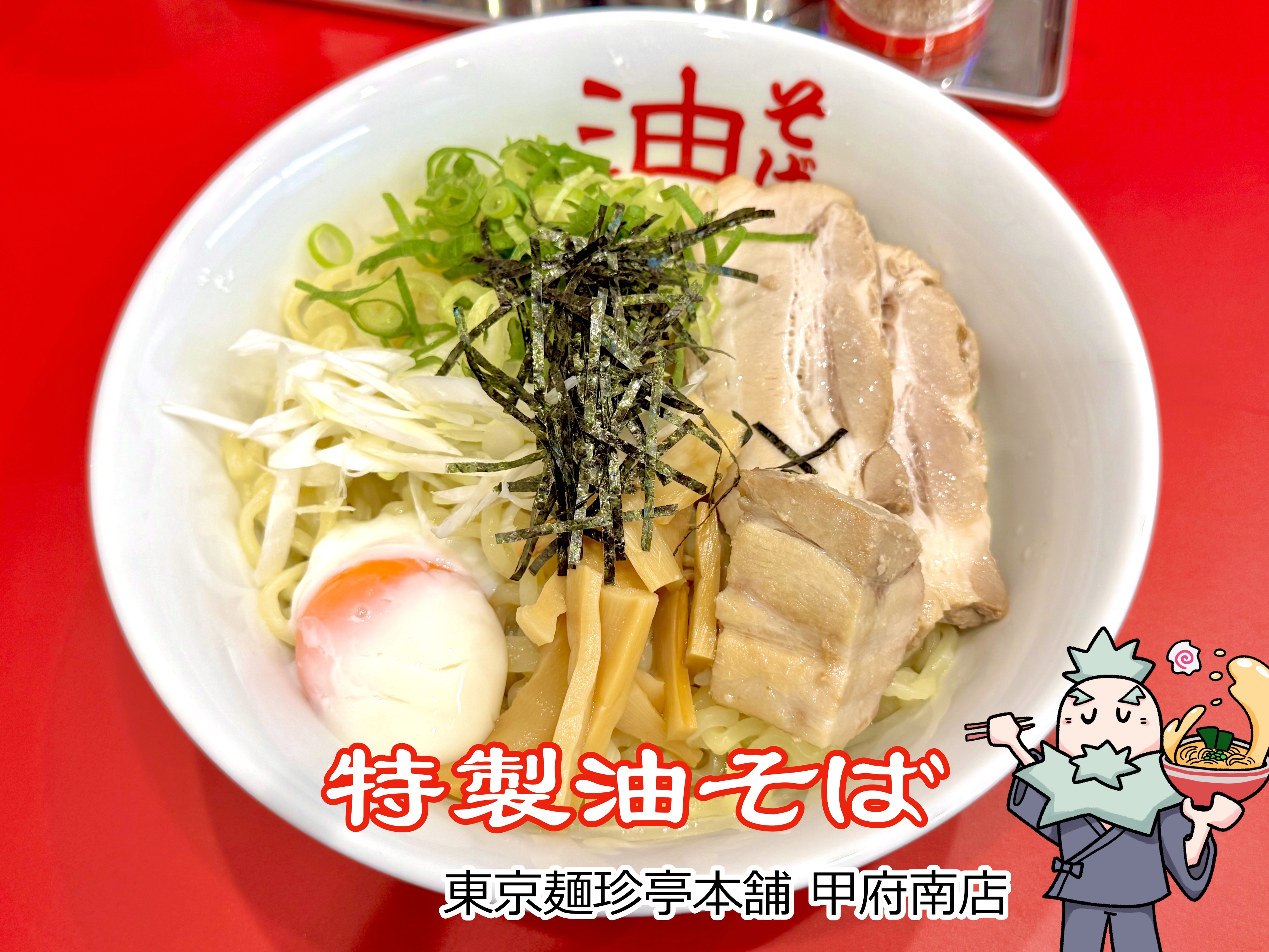 特製油そば W盛