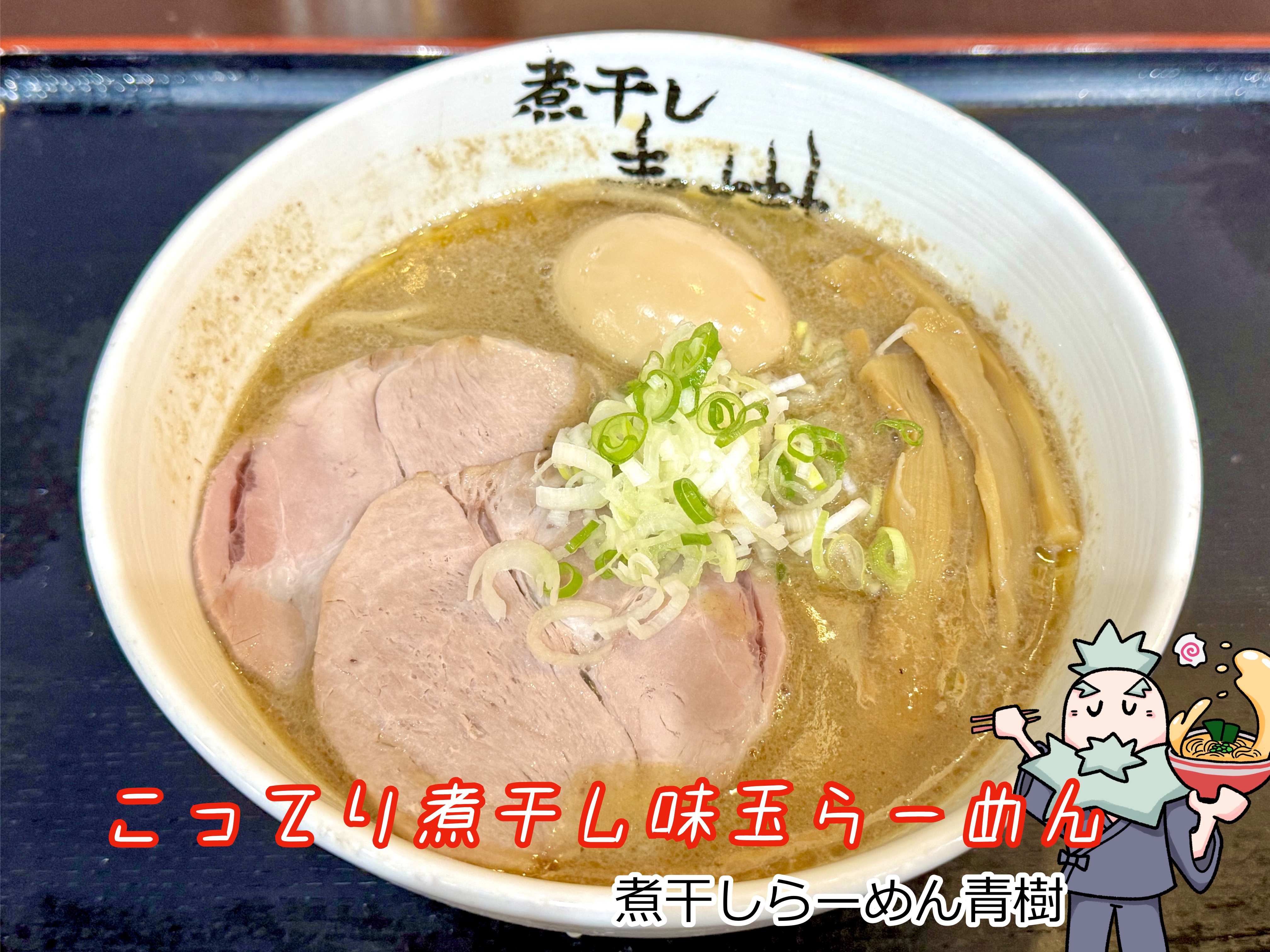 こってり煮干し味玉らーめん