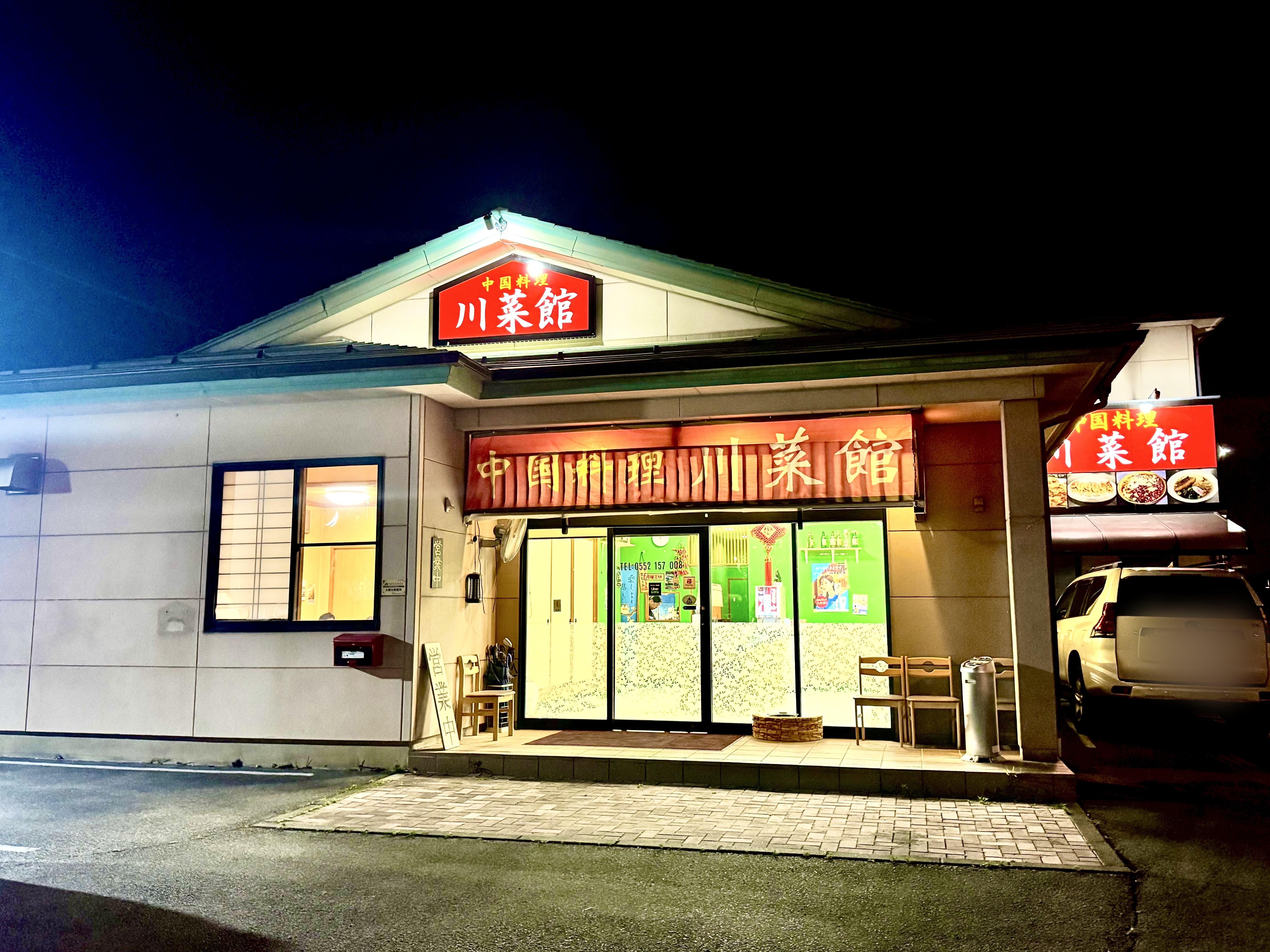 川菜館