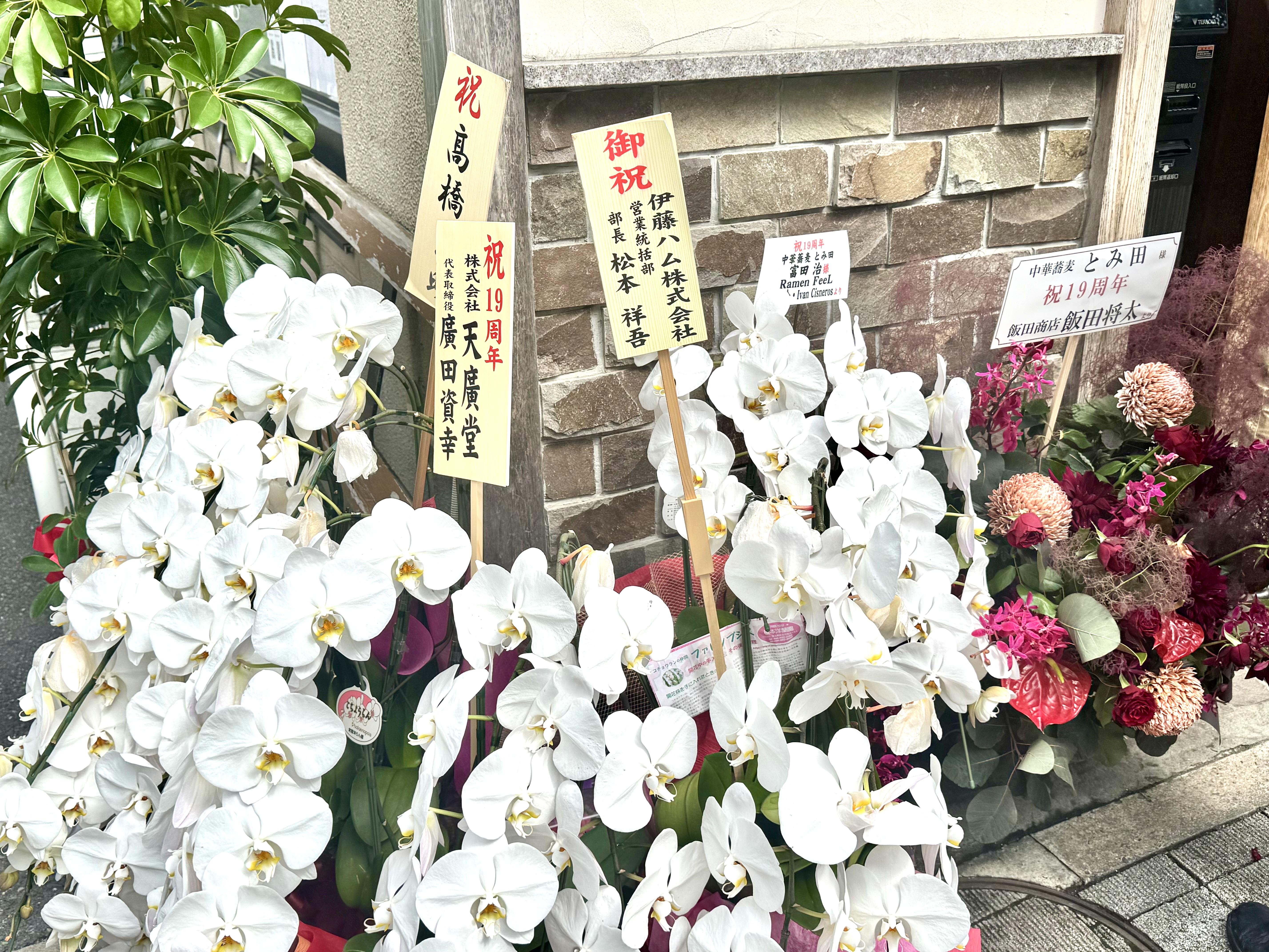 19周年の祝いの花