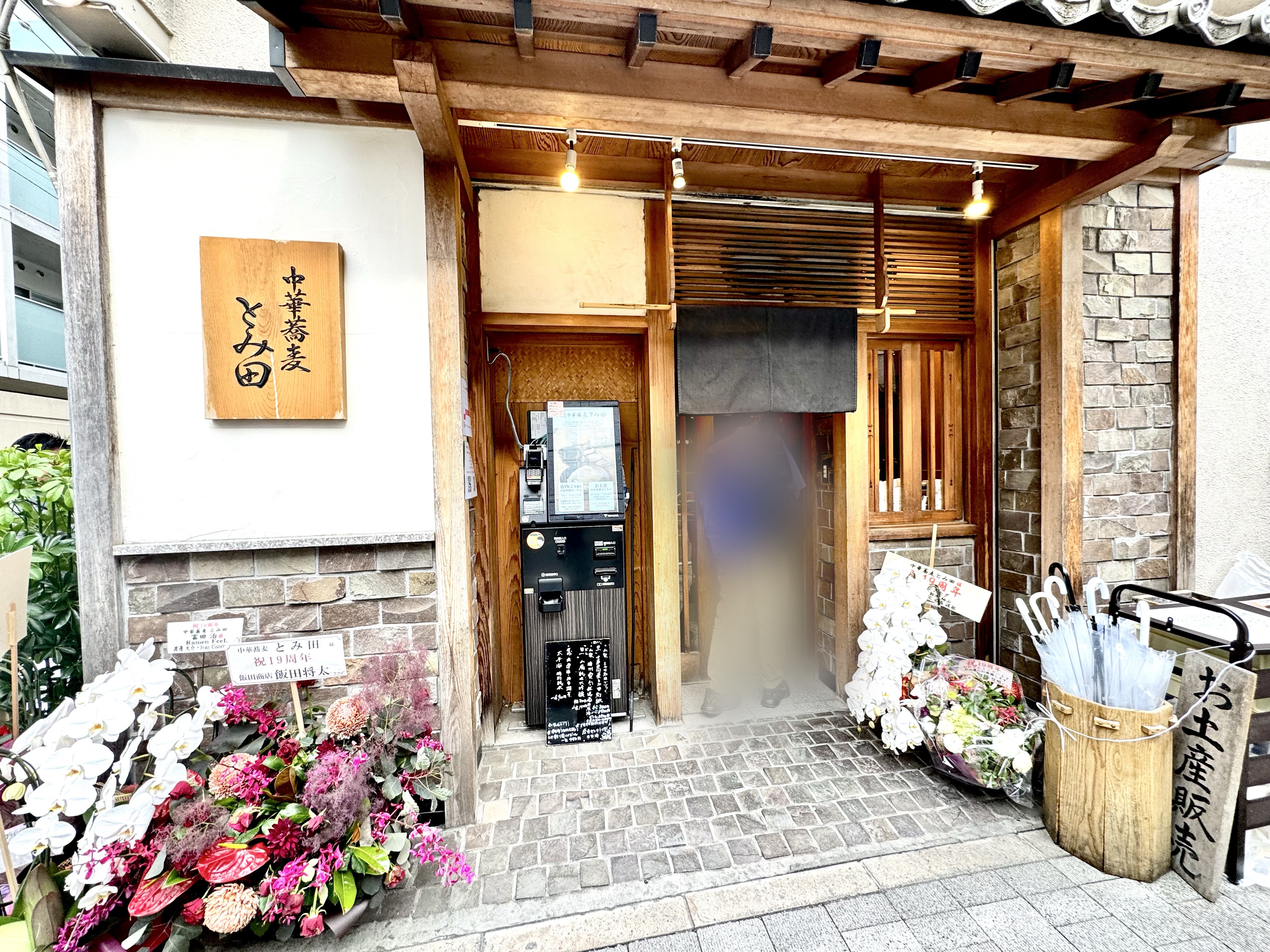中華蕎麦 とみ田