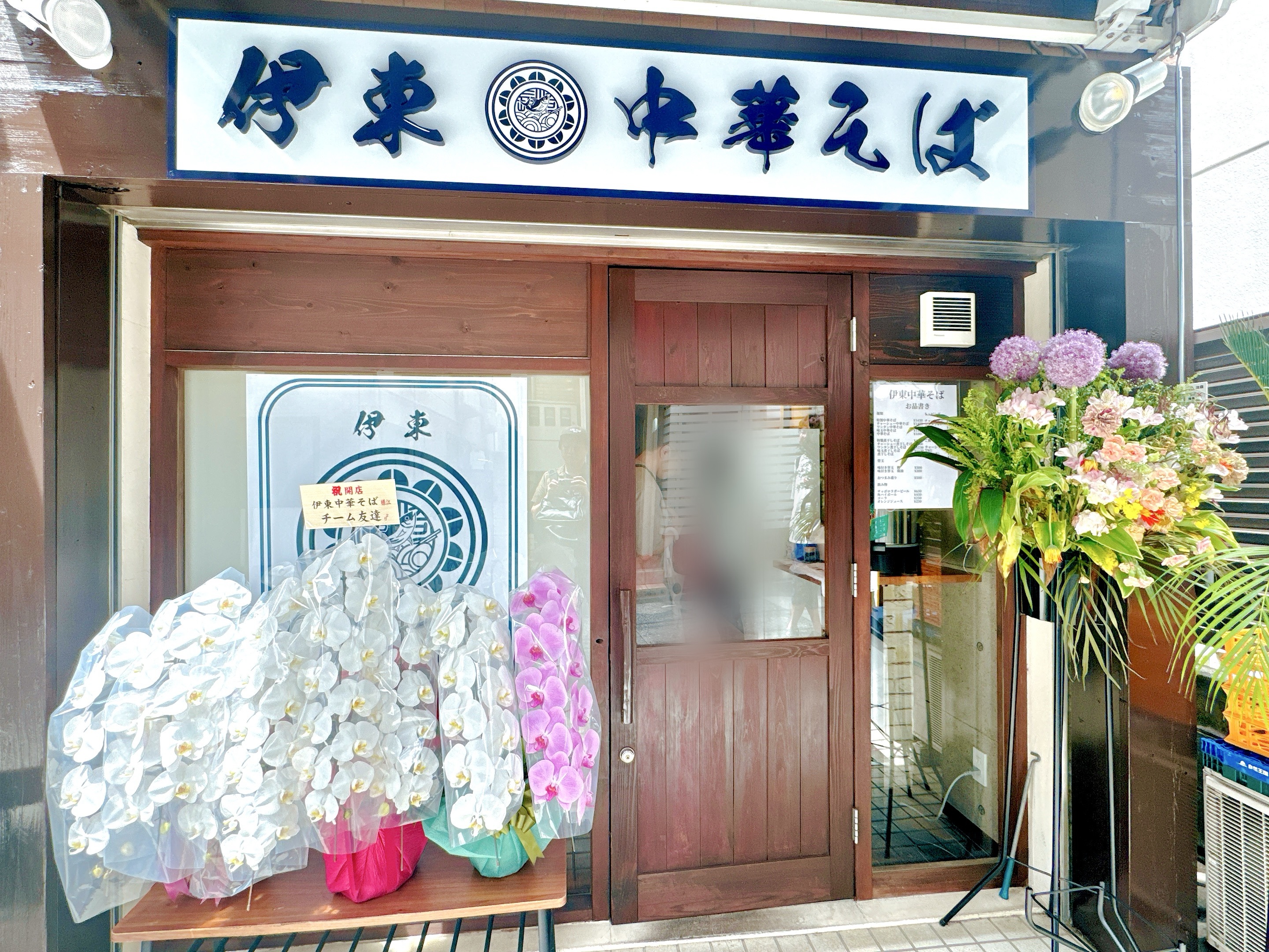 伊東中華そば