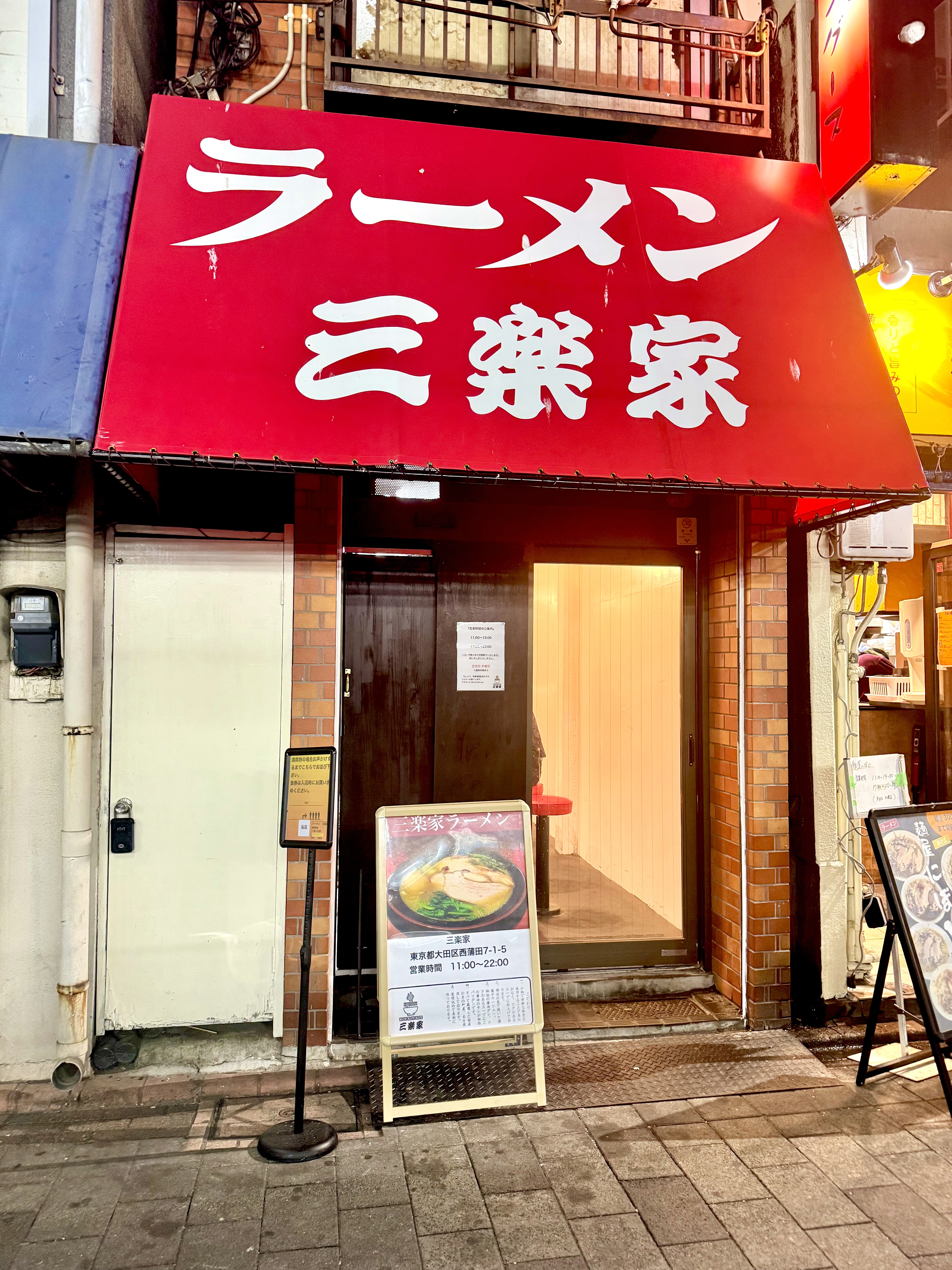 ラーメン三楽家