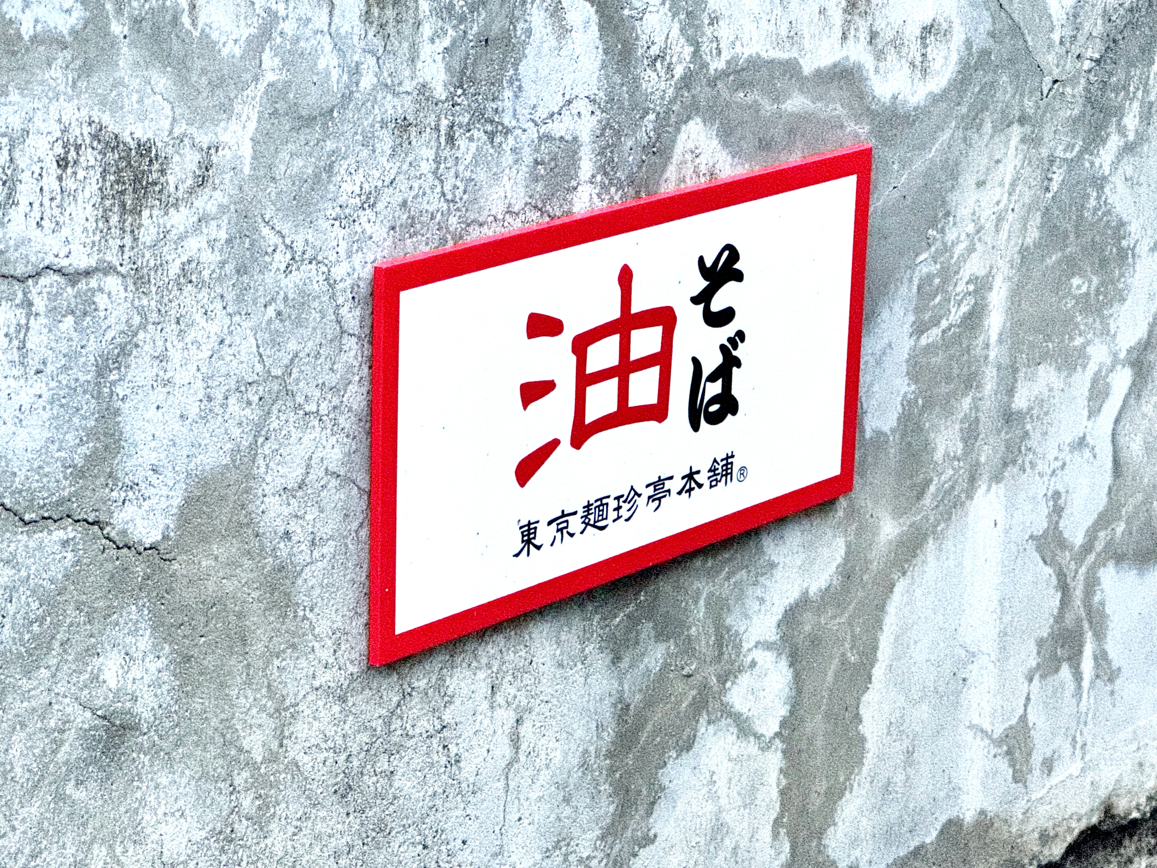 油そばマーク