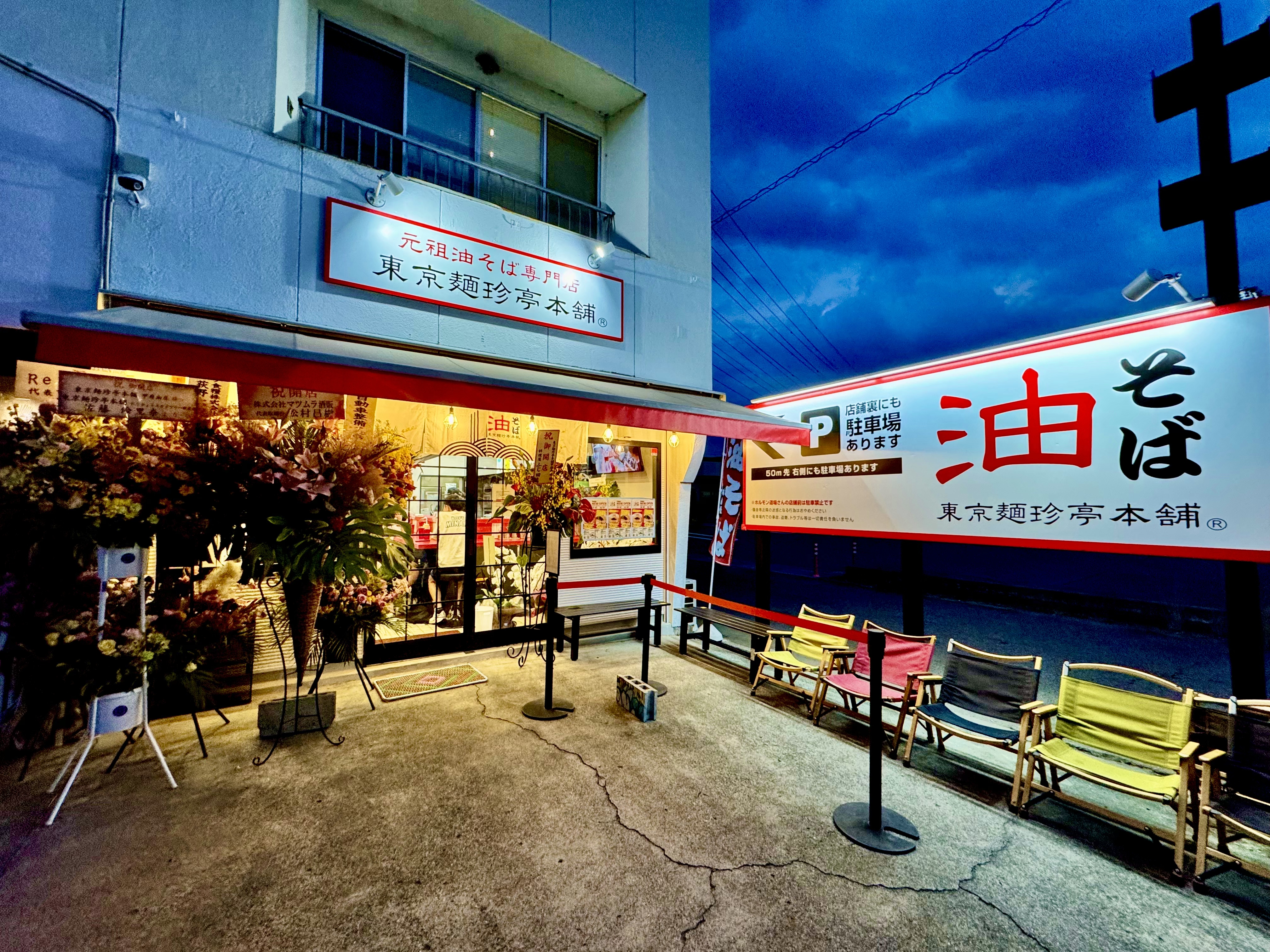 東京麺珍亭本舗 甲府南店