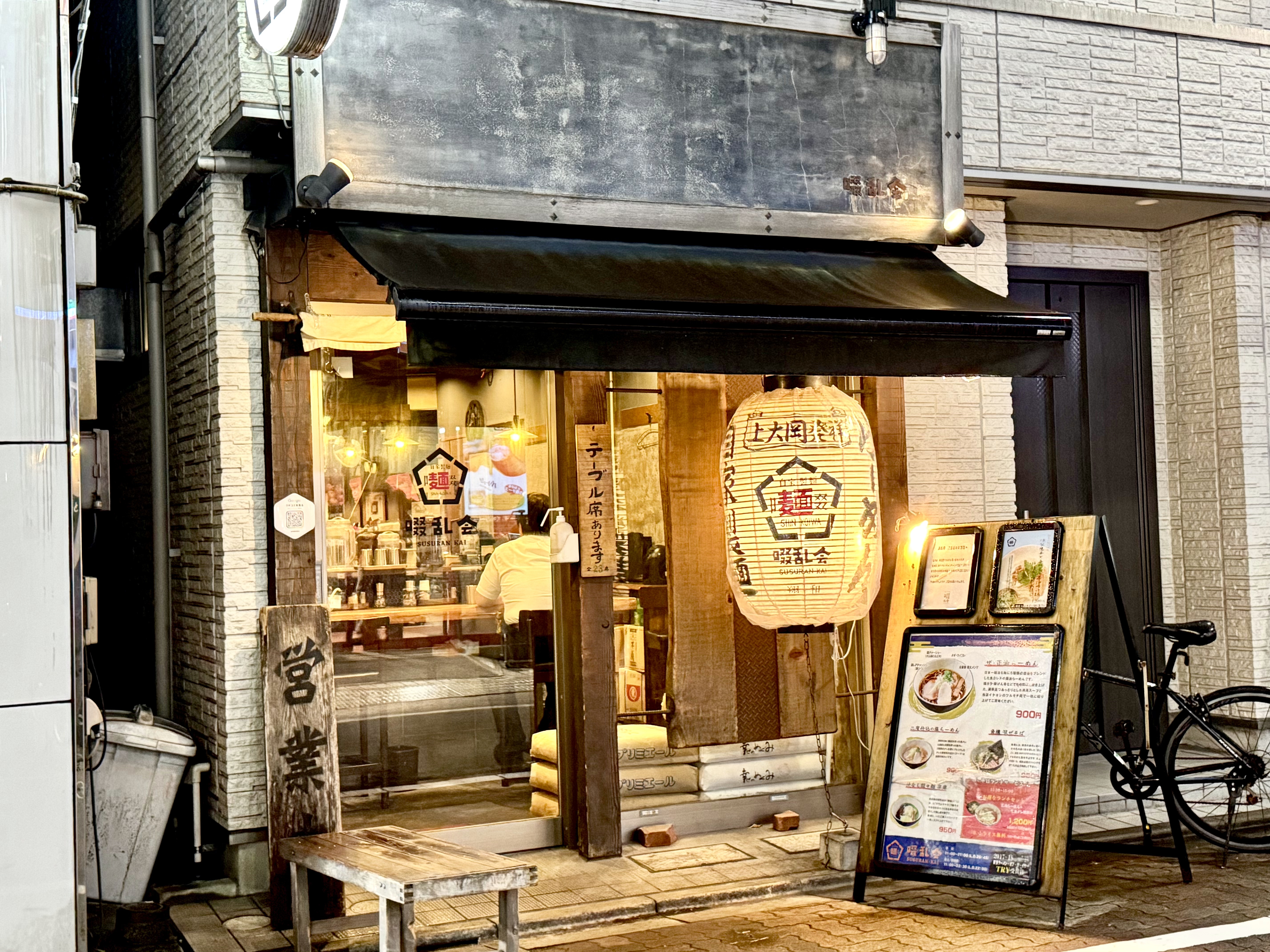 自家製麺 啜乱会