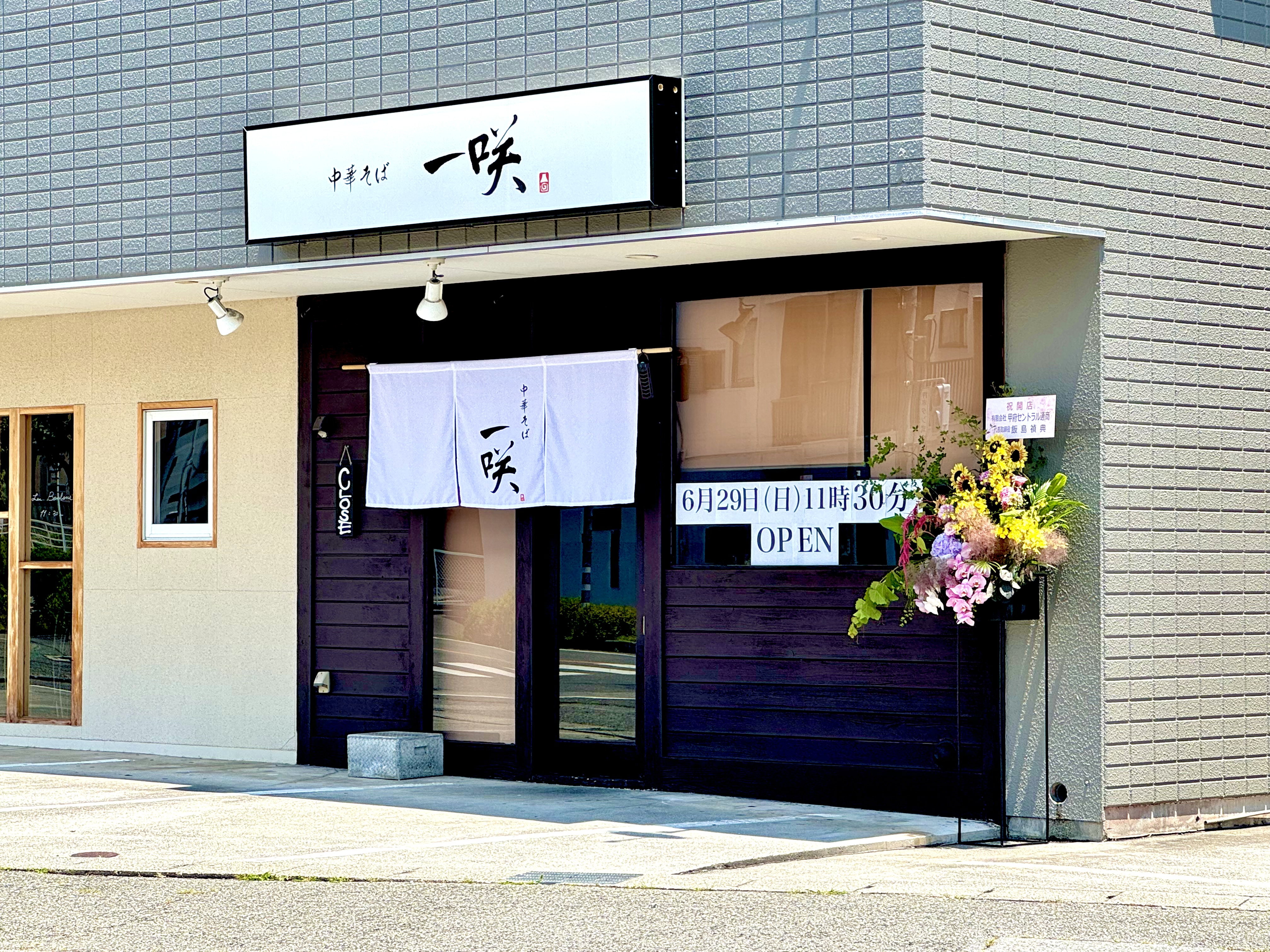 中華そば 一咲