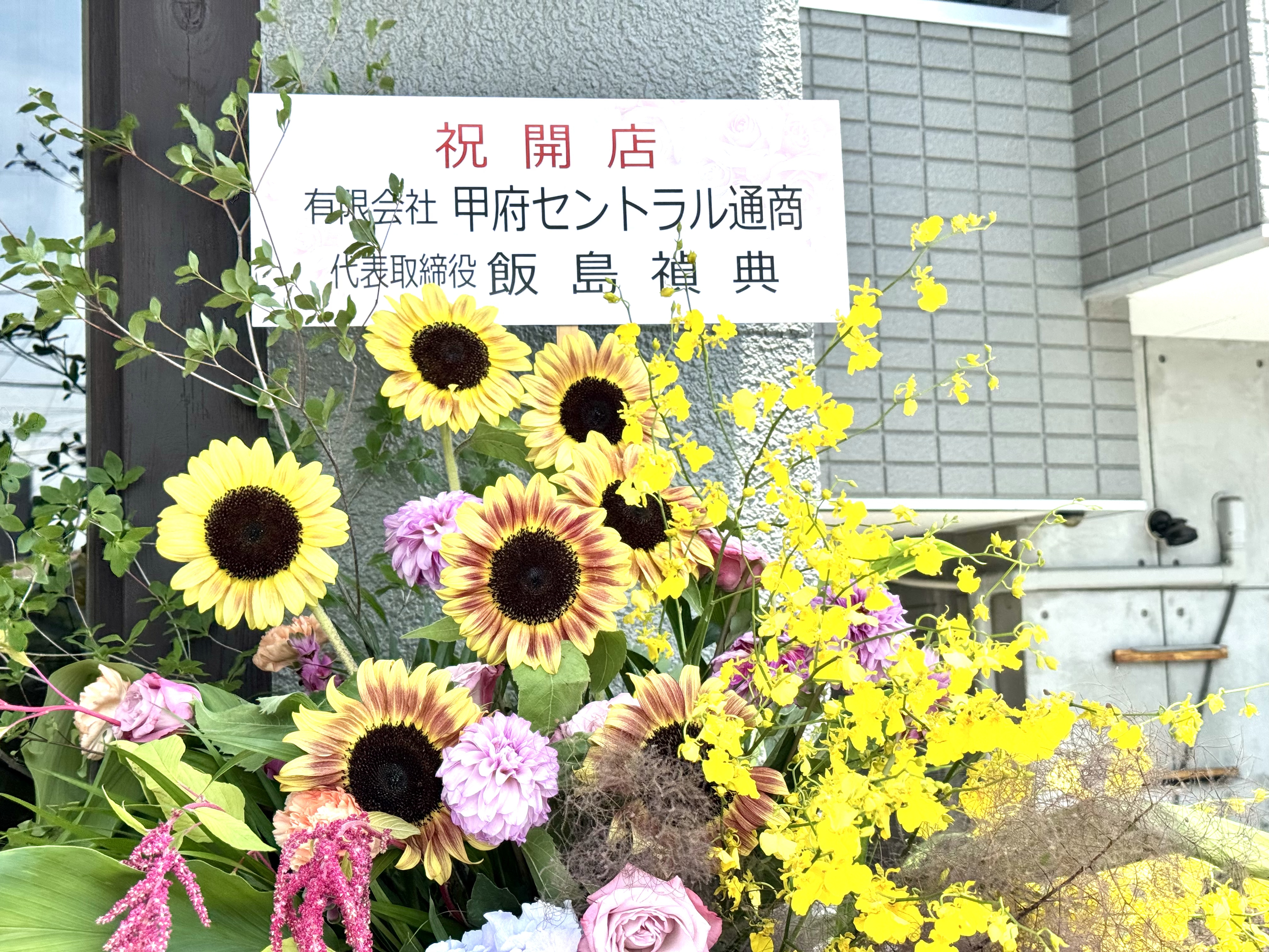 店頭祝いの花